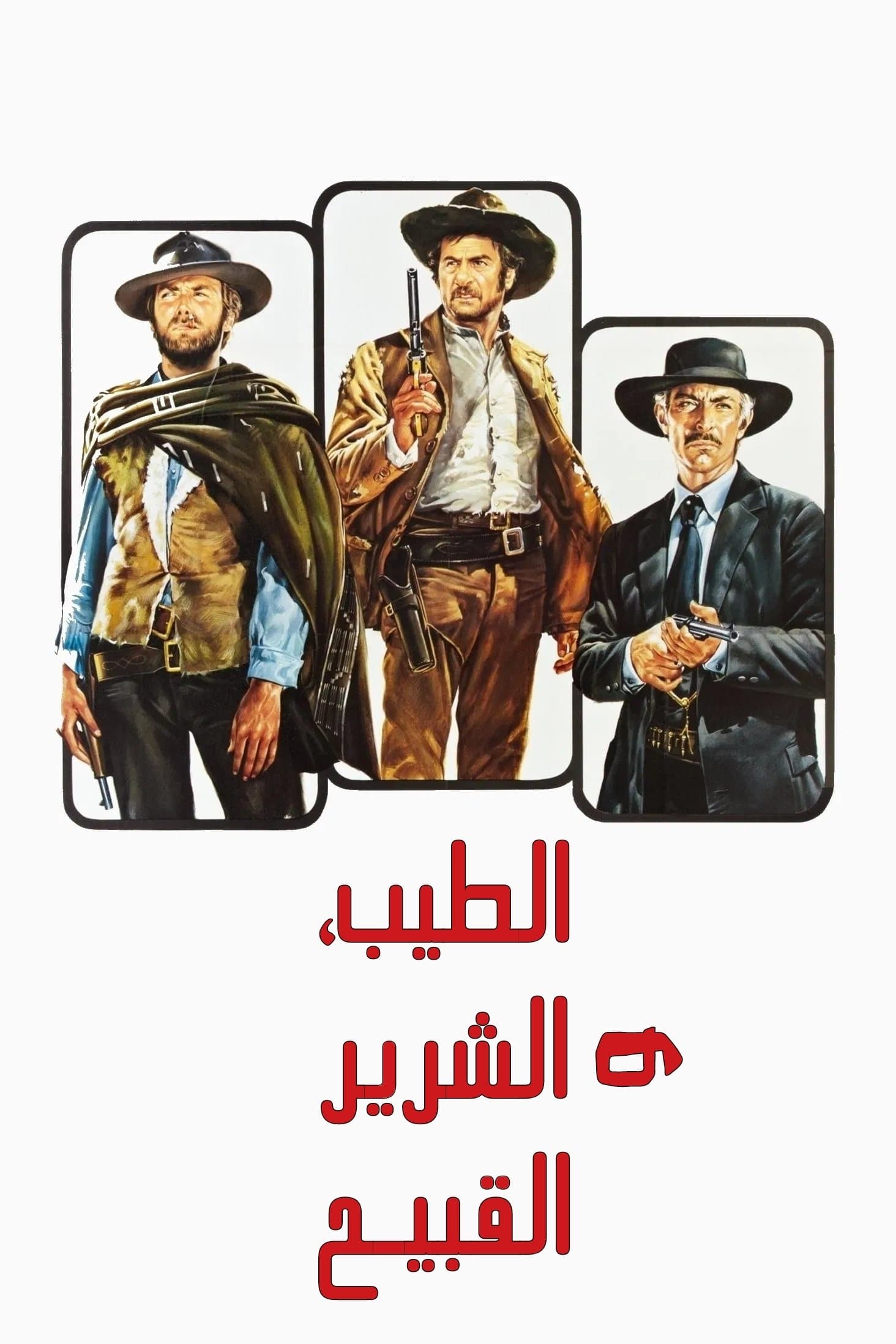 The Good, the Bad and the Ugly