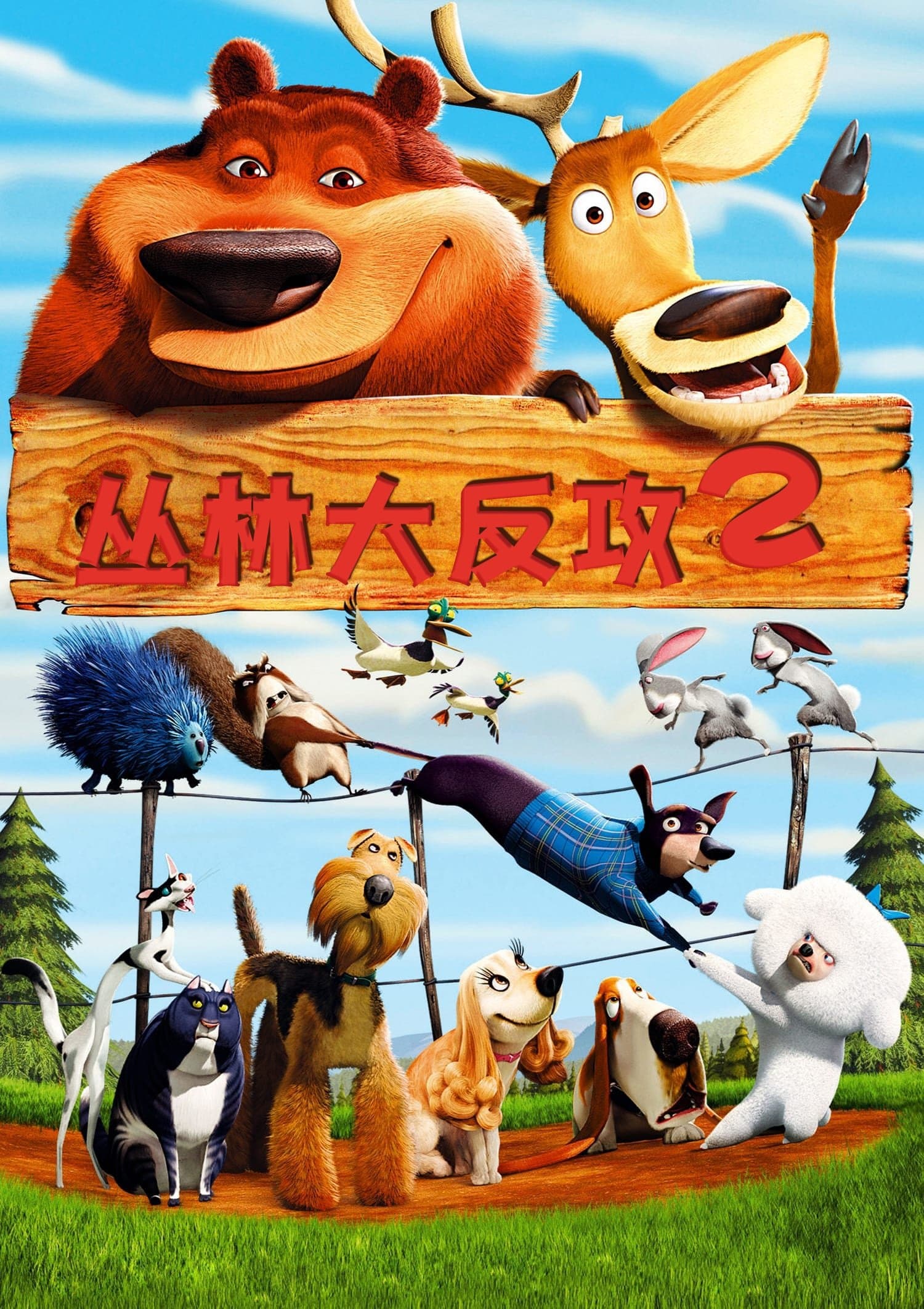 森林反恐隊 2