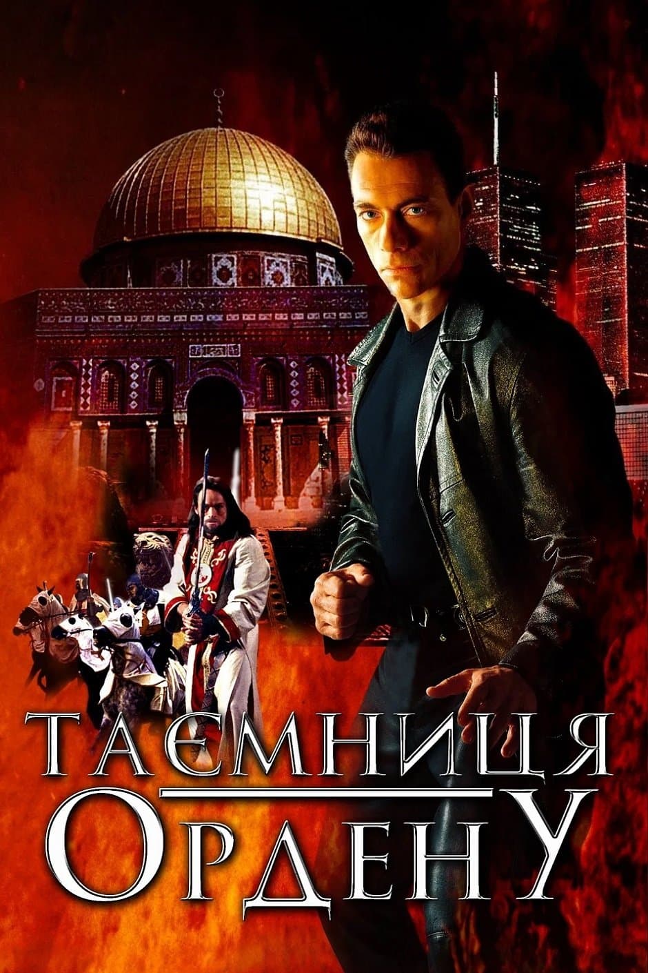 Таємниця ордену