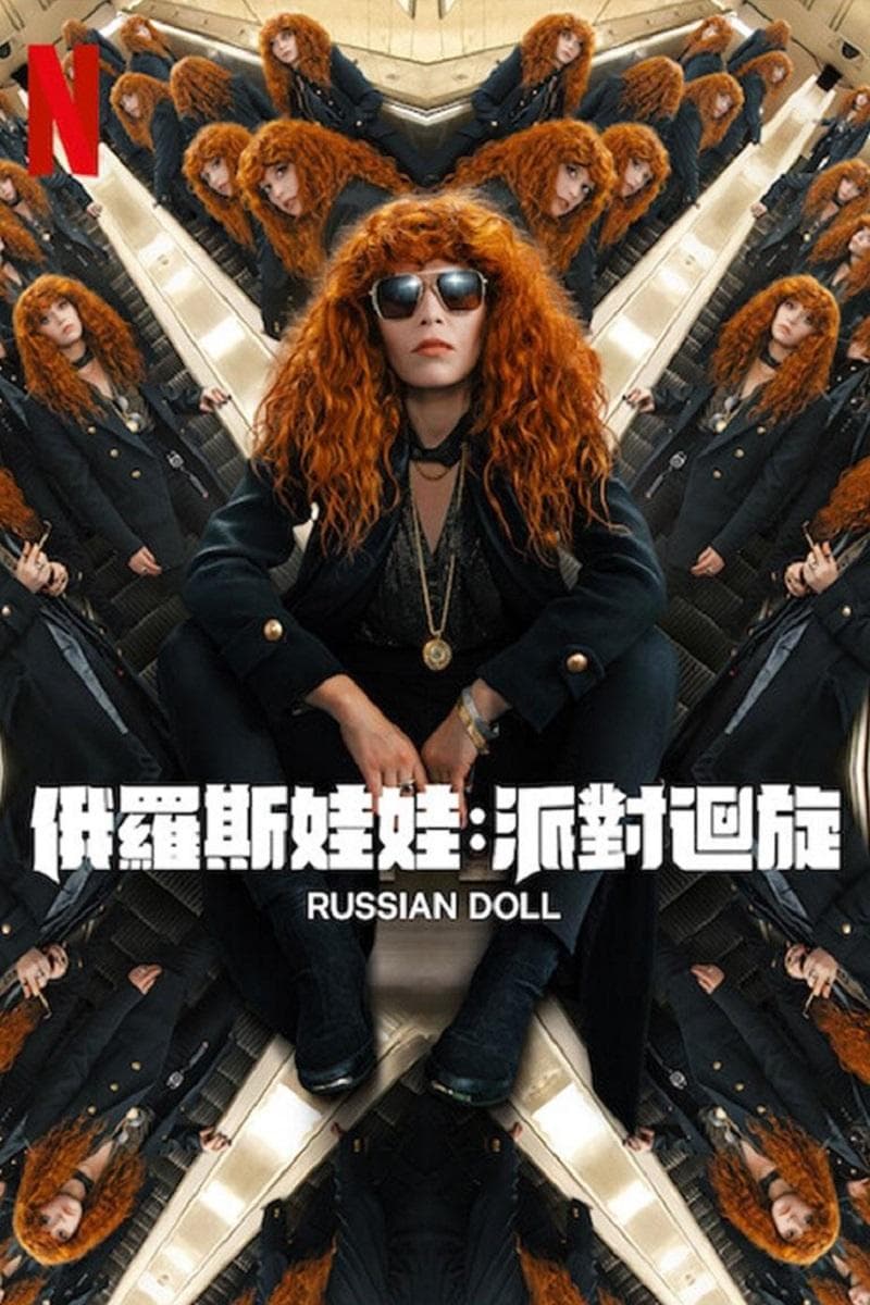俄羅斯娃娃：派對迴旋