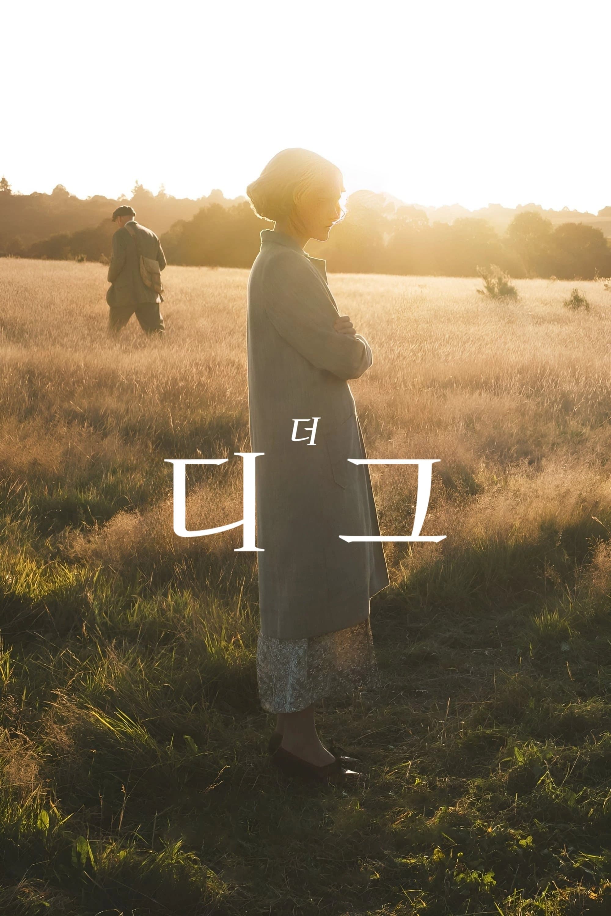 더 디그