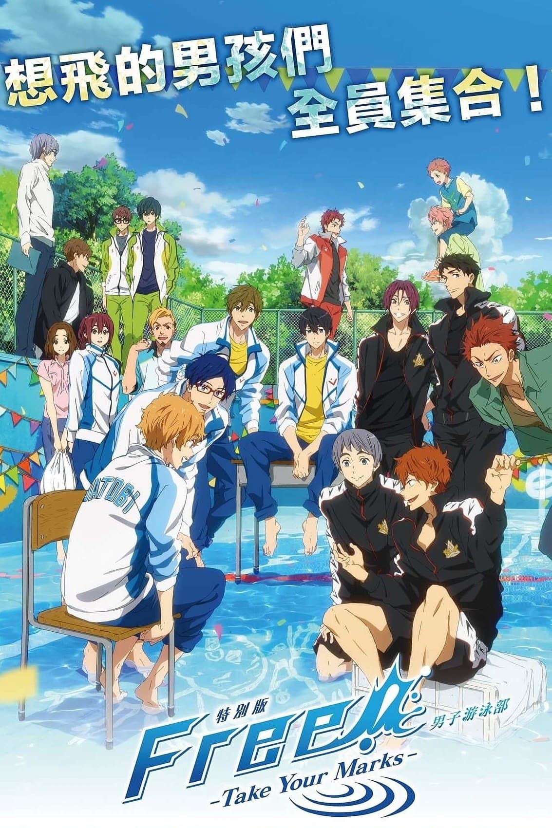 FREE!男子游泳部特別版 -Take Your Marks-