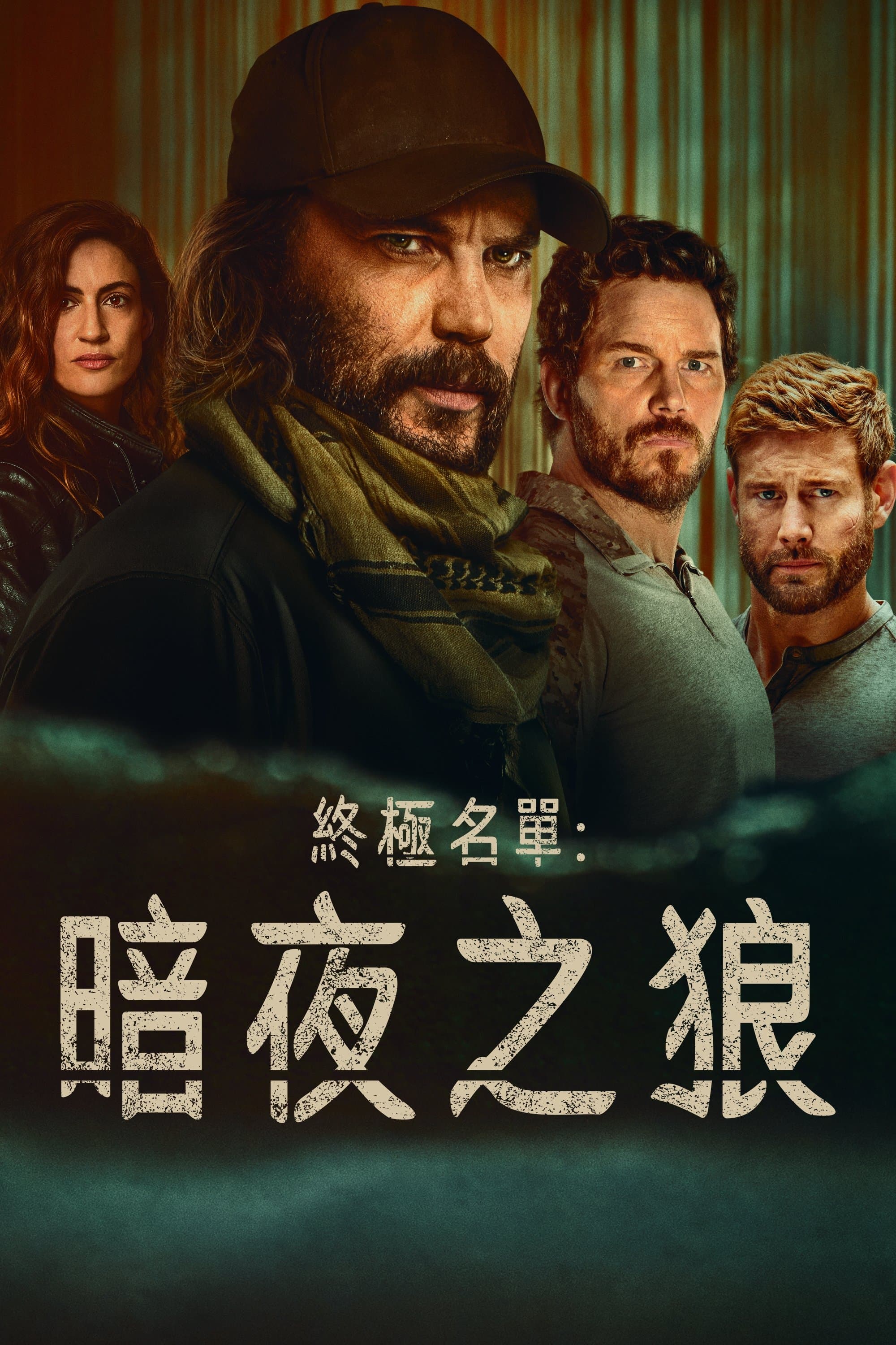 终极名单：黑狼