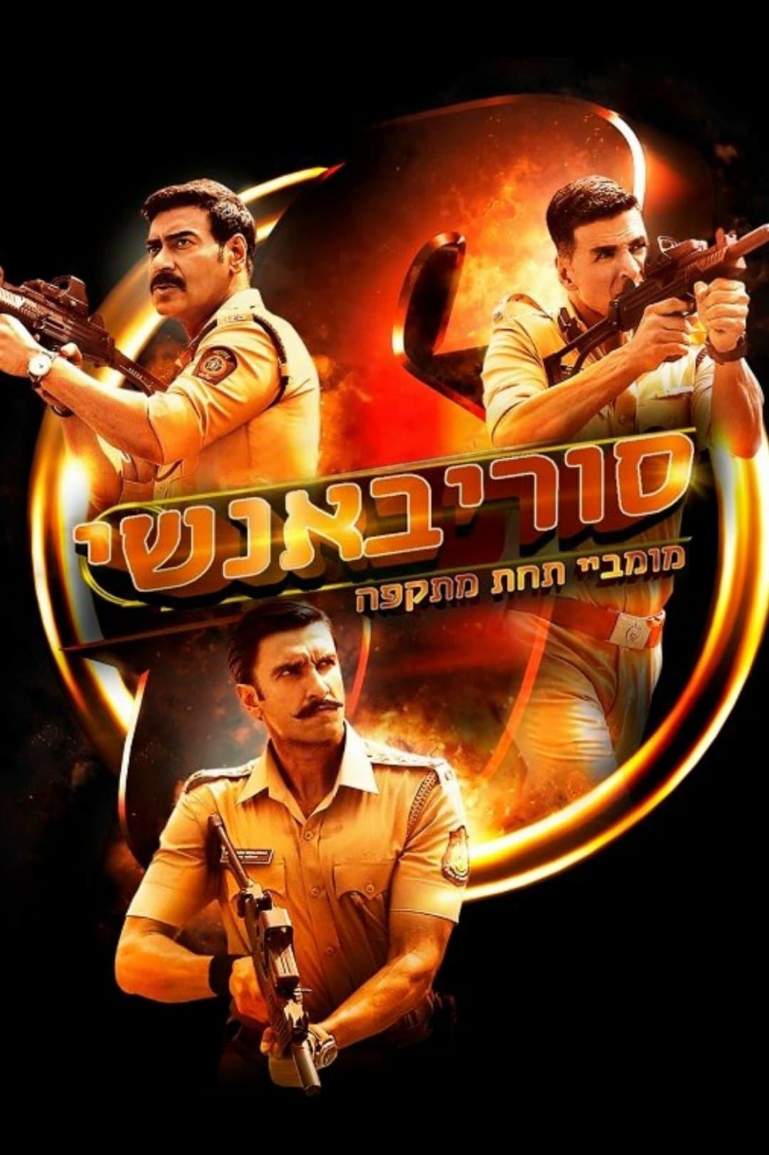 סוריבאנשי: מומביי תחת מתקפה