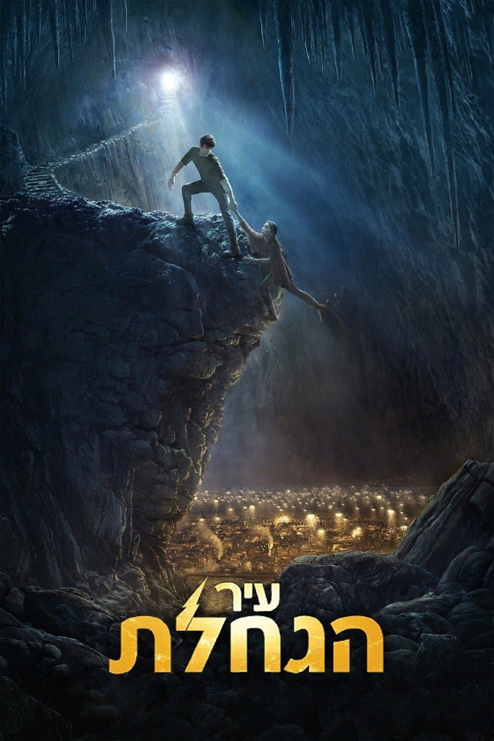 עיר הגחלת