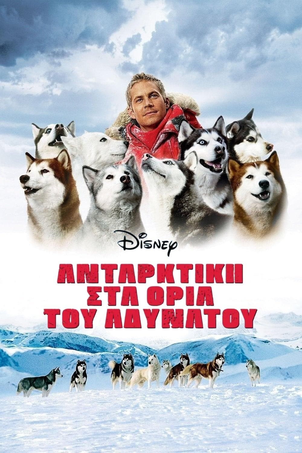 Ανταρκτική: Στα Όρια του Αδύνατου