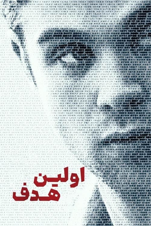 اولین هدف