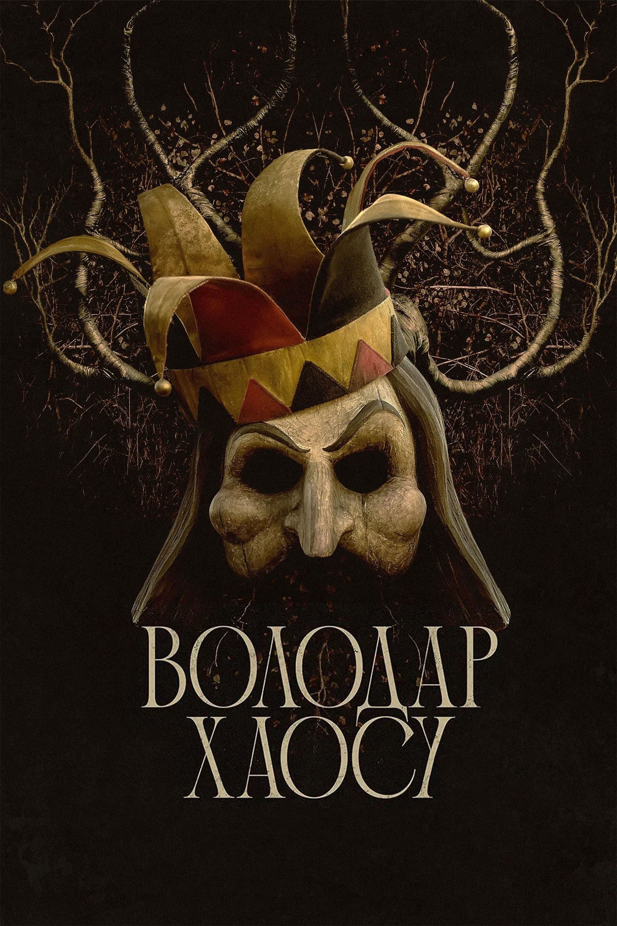 Володар хаосу