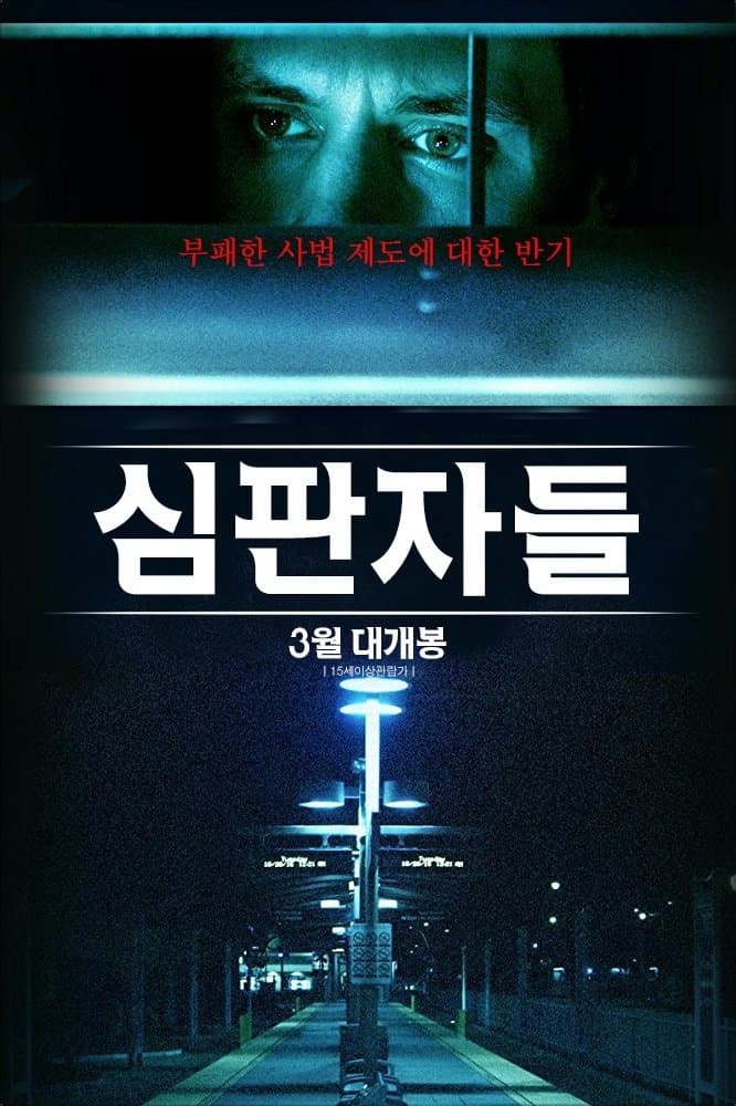 심판자들