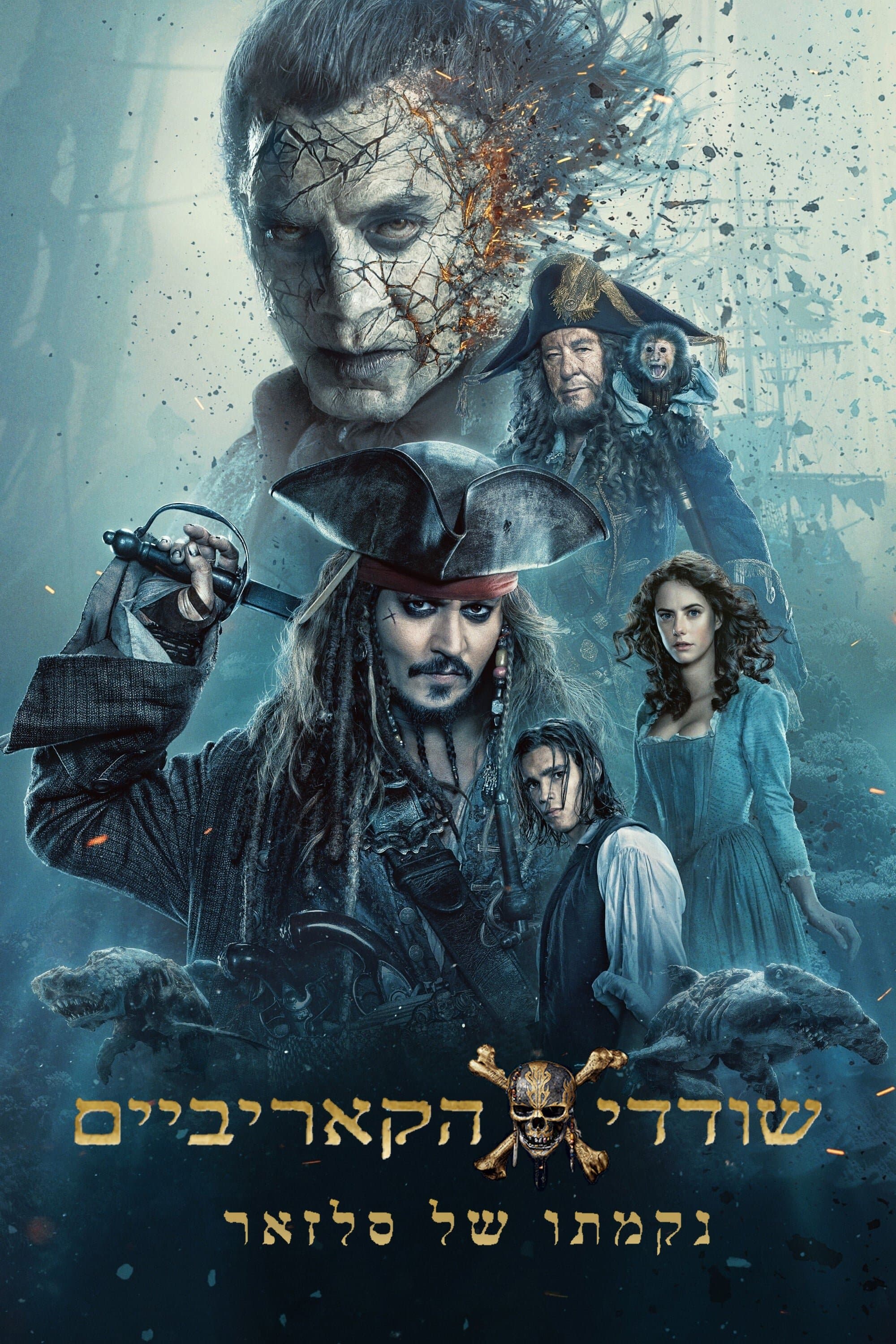 שודדי הקאריביים: נקמתו של סלזאר