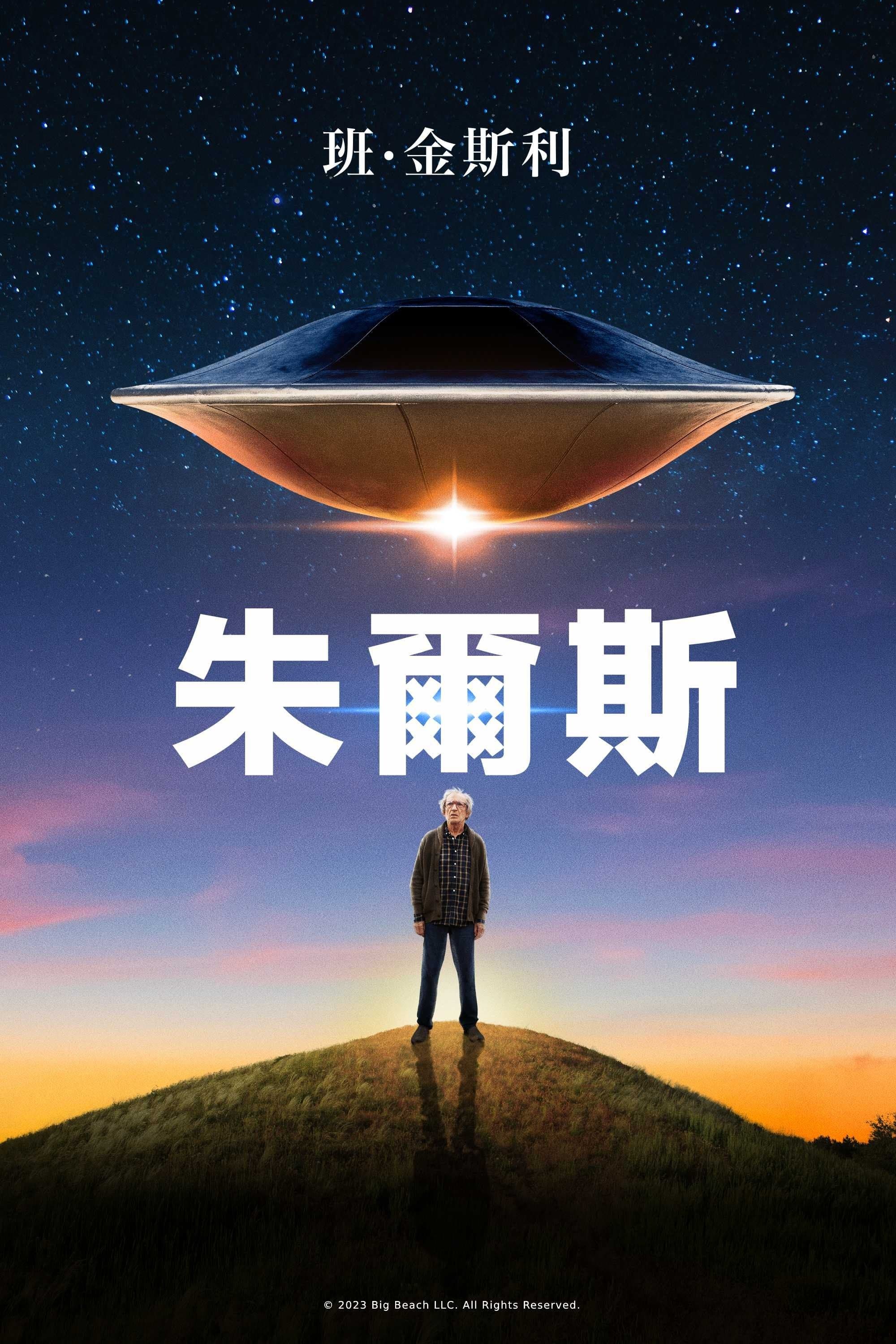 小镇幽浮