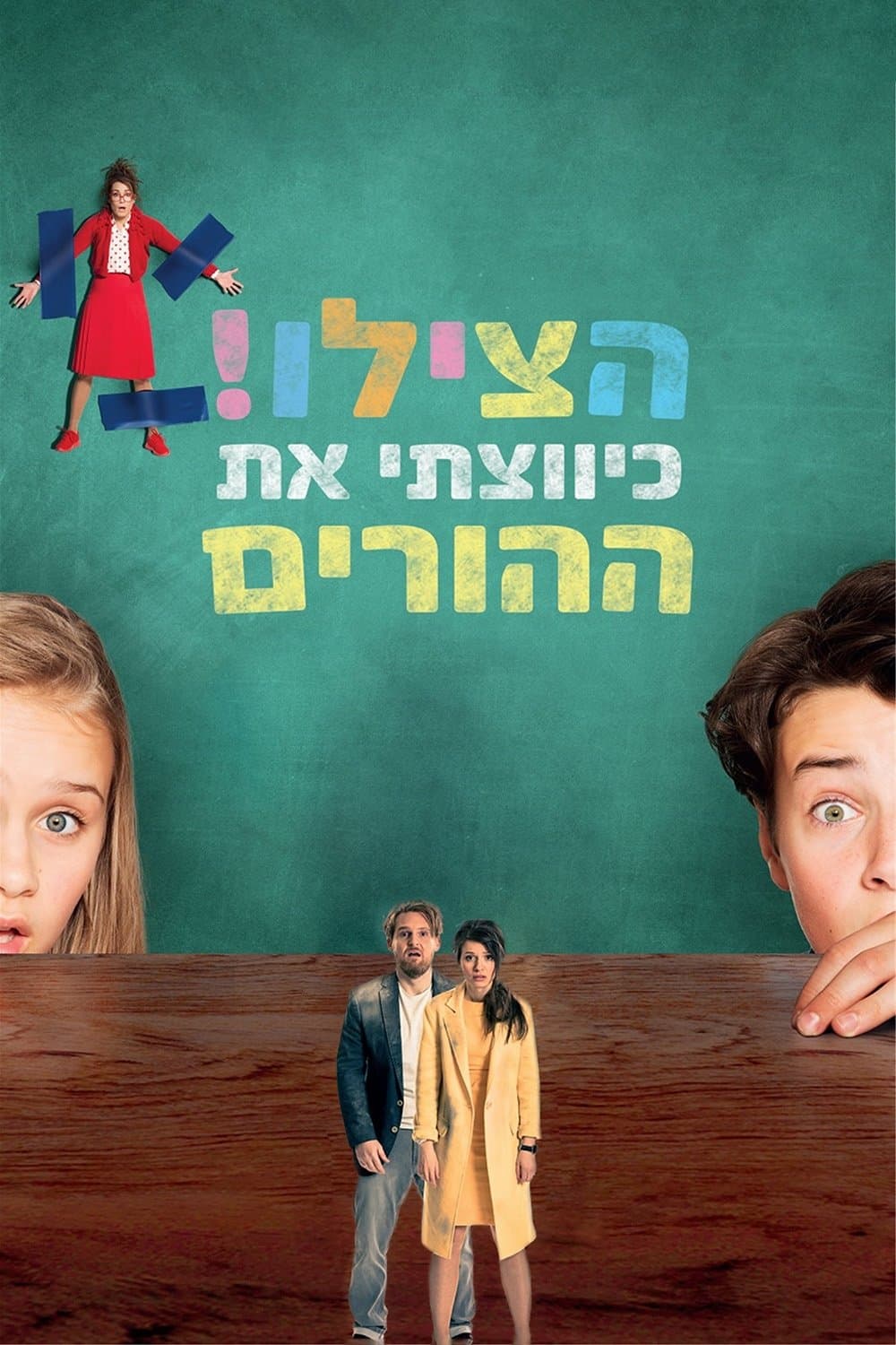 הצילו! כיווצתי את ההורים