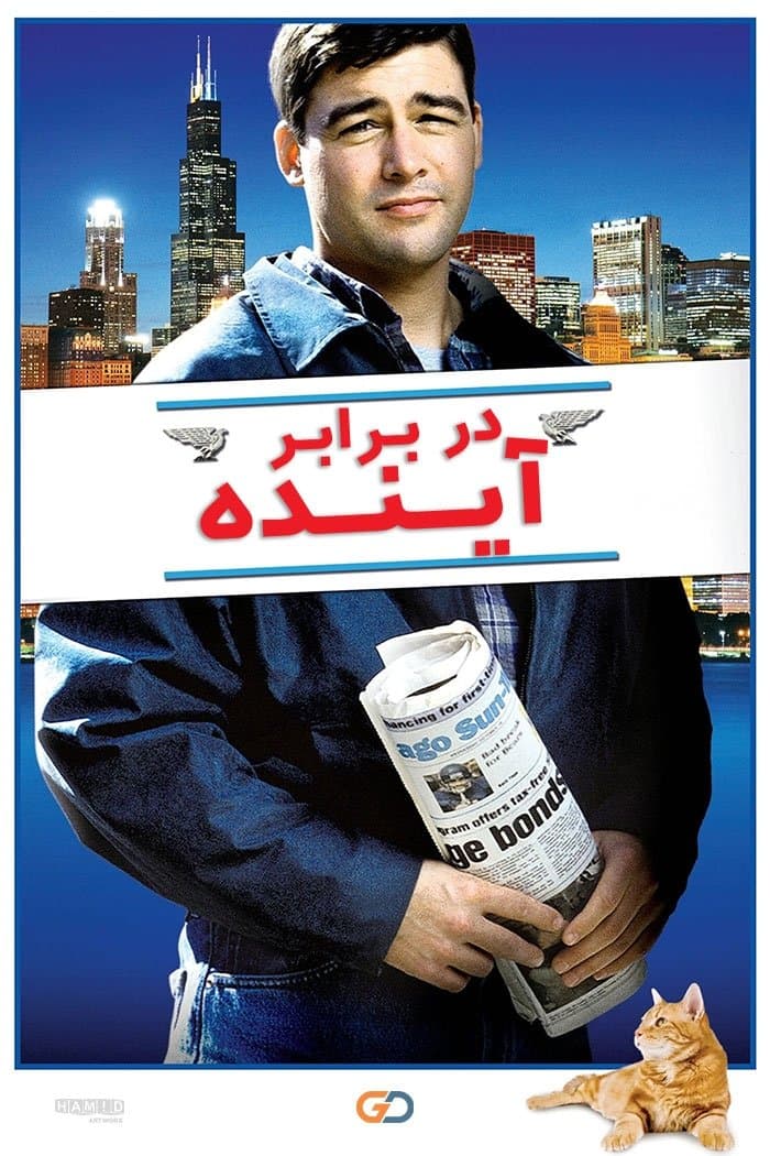 در برابر آینده