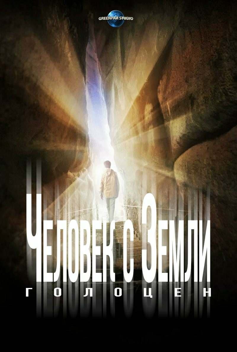 Человек с Земли 2: Голоцен