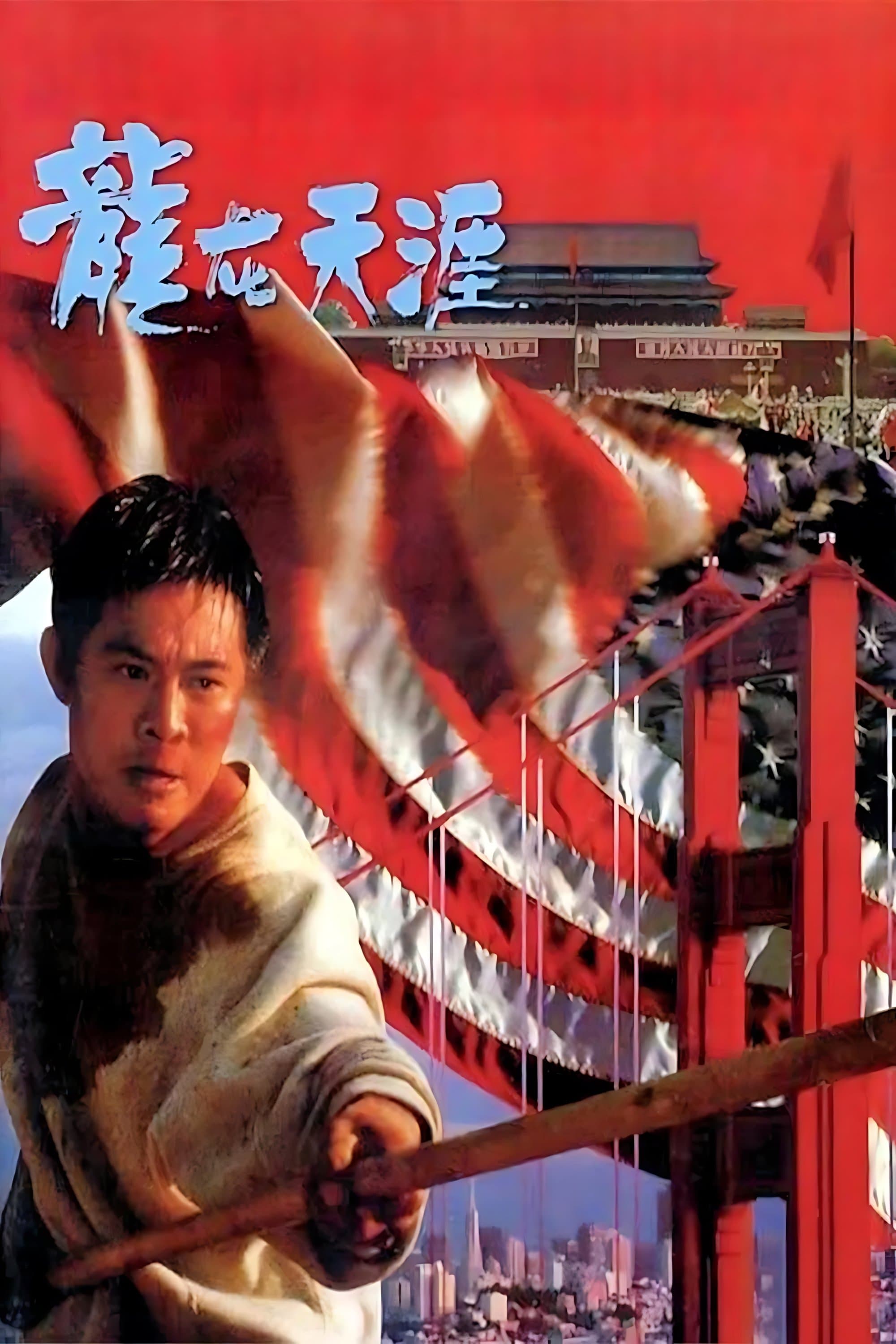 龙在天涯