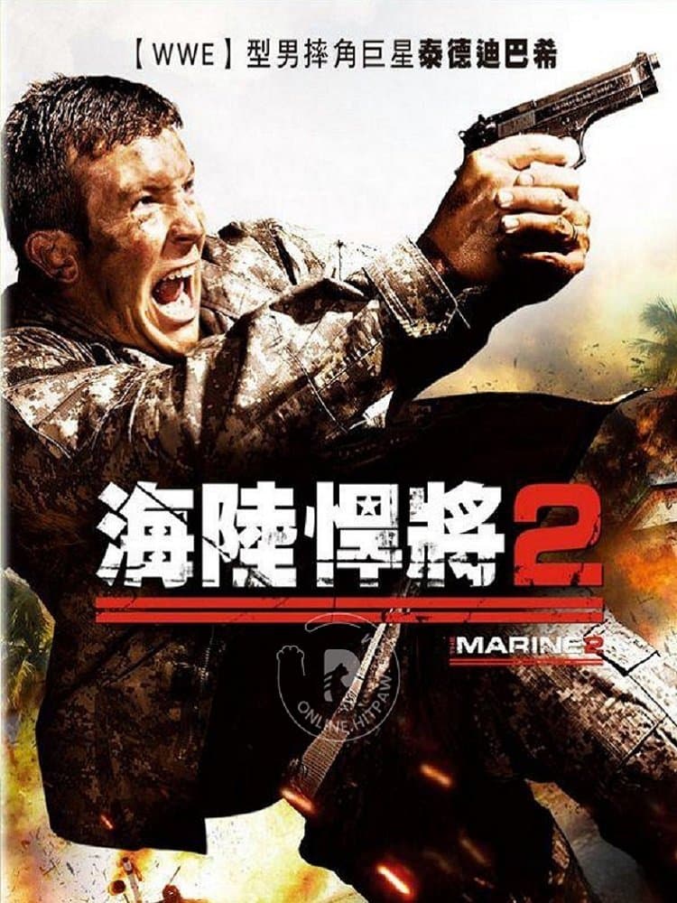 海陸悍將2