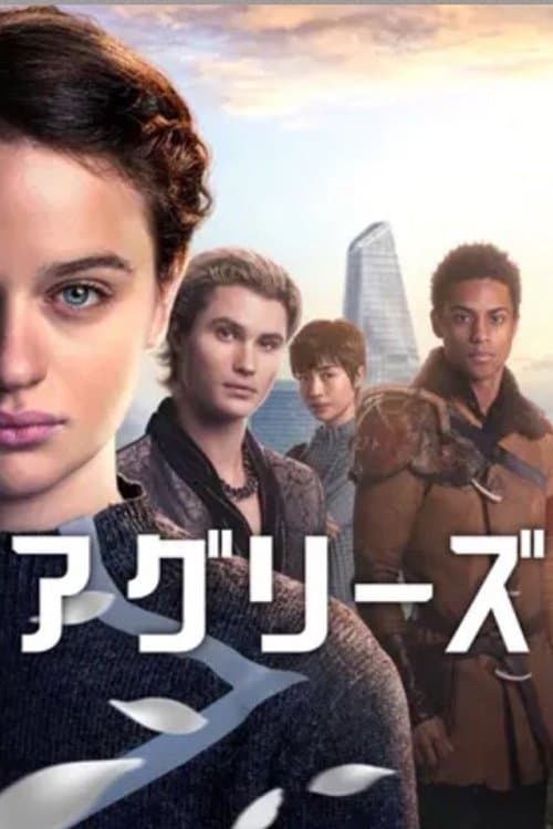アグリーズ