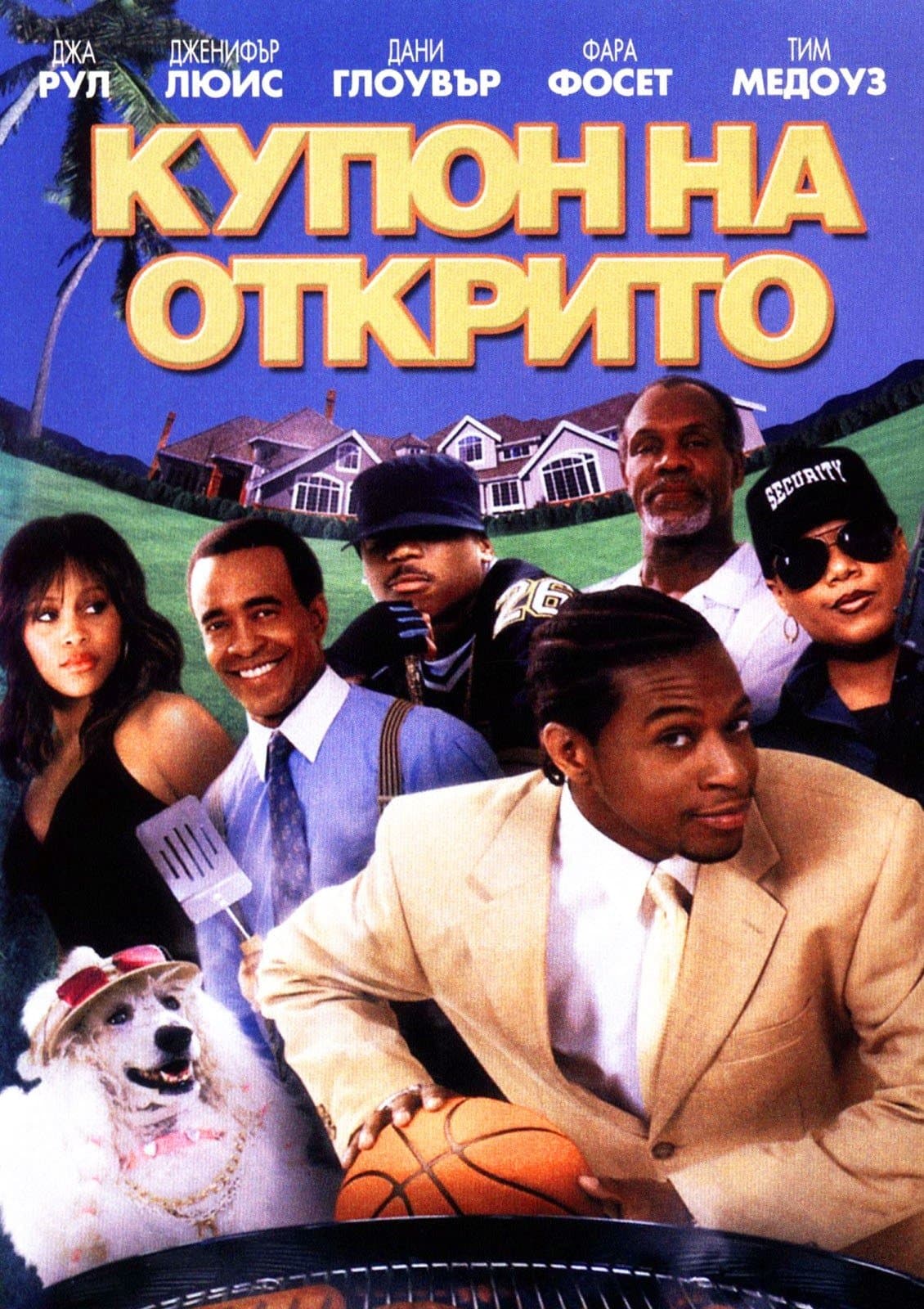 Купон на открито