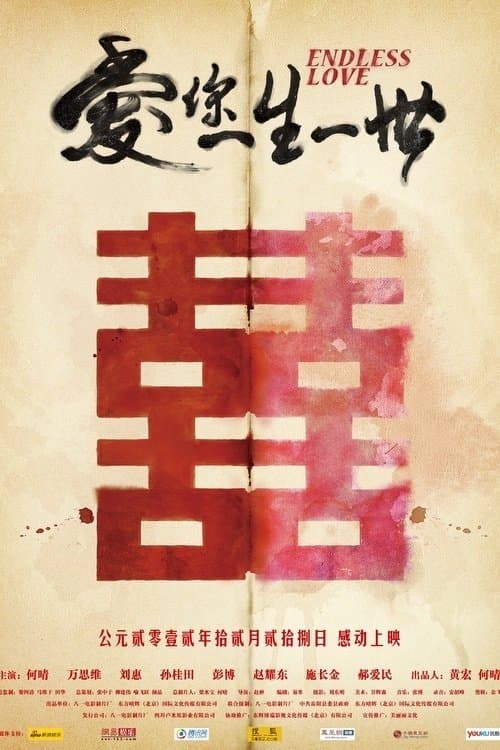 爱你一生一世