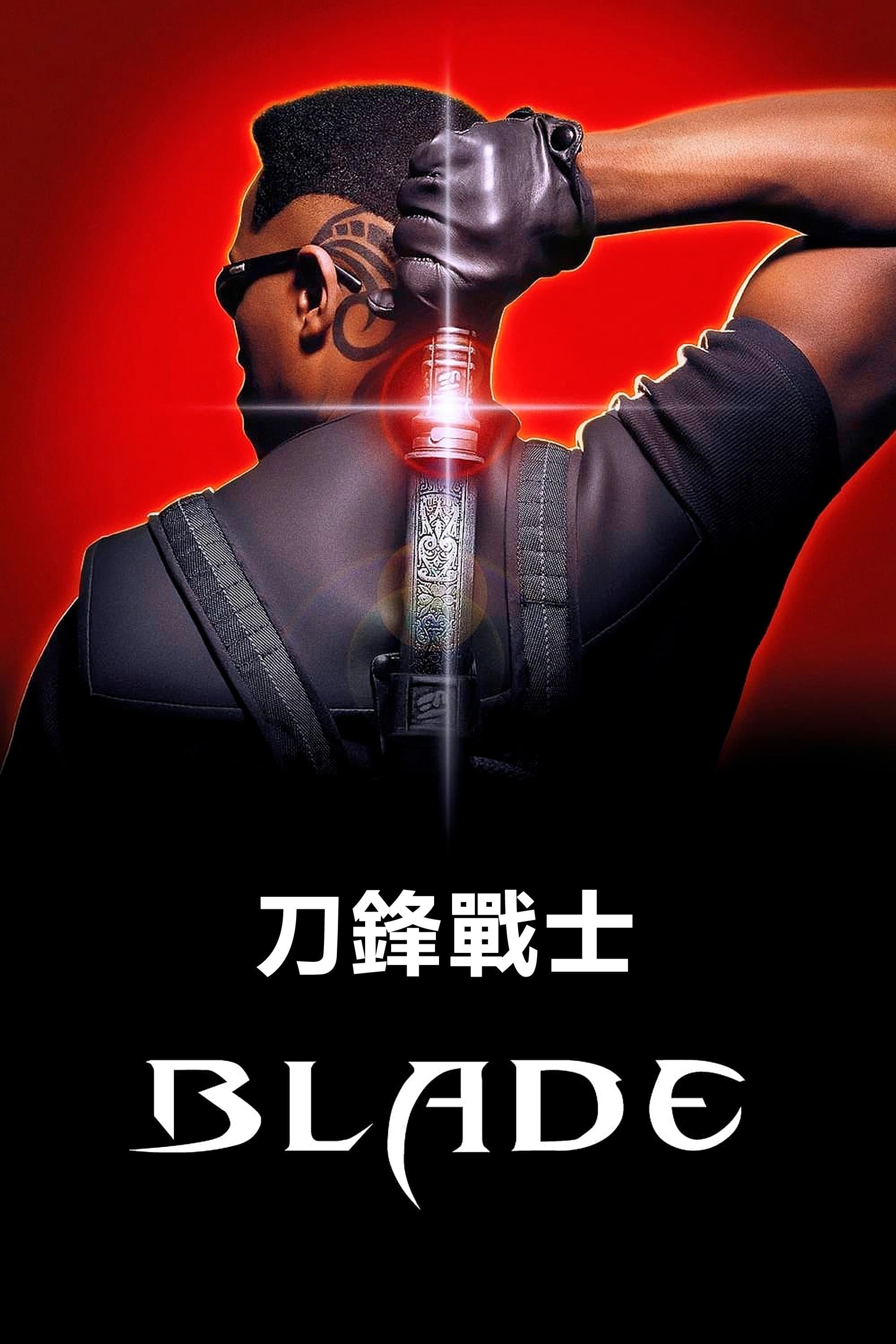 刀鋒戰士
