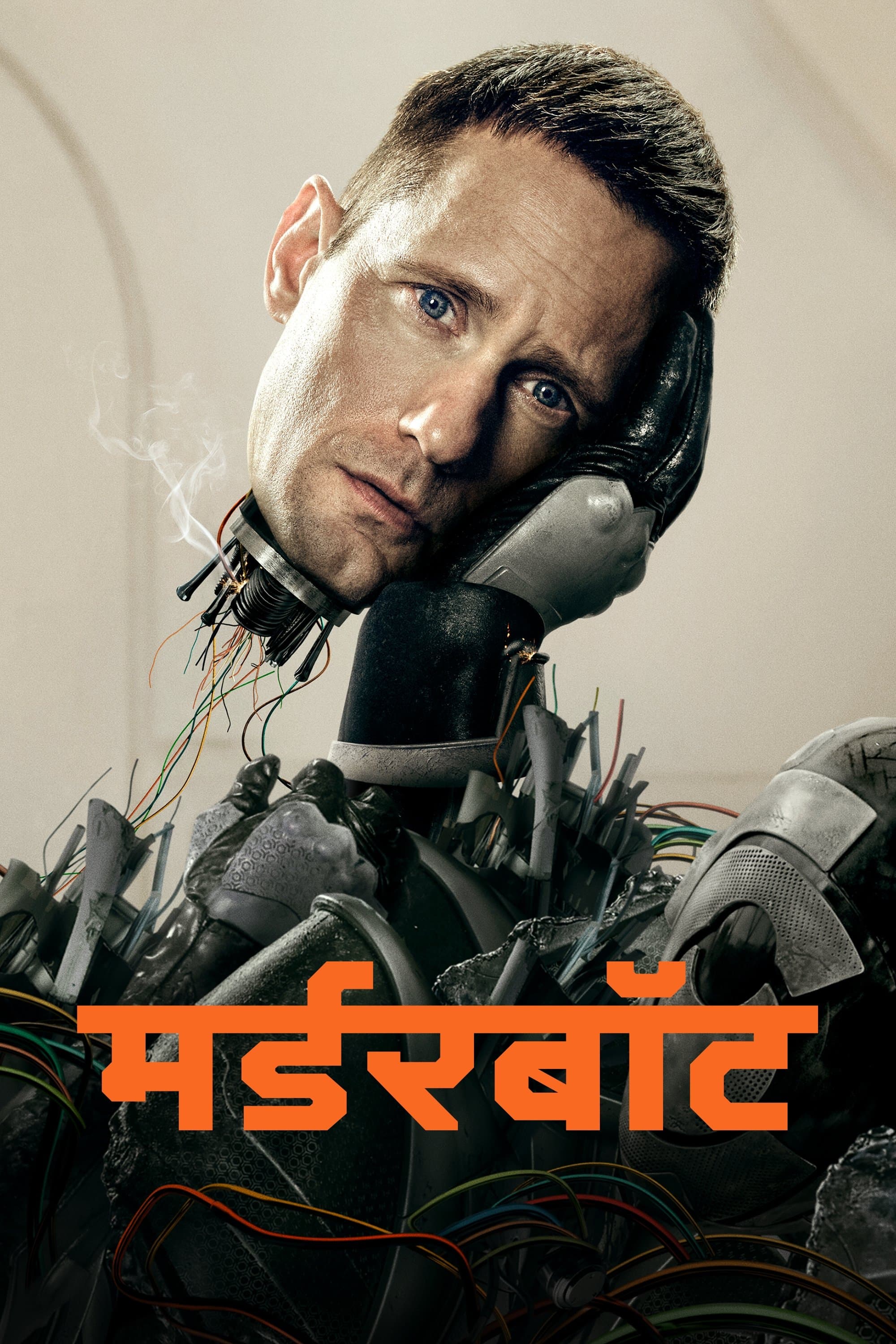 मर्डरबॉट