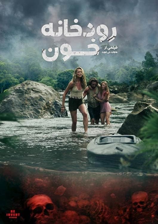 رودخانه خون