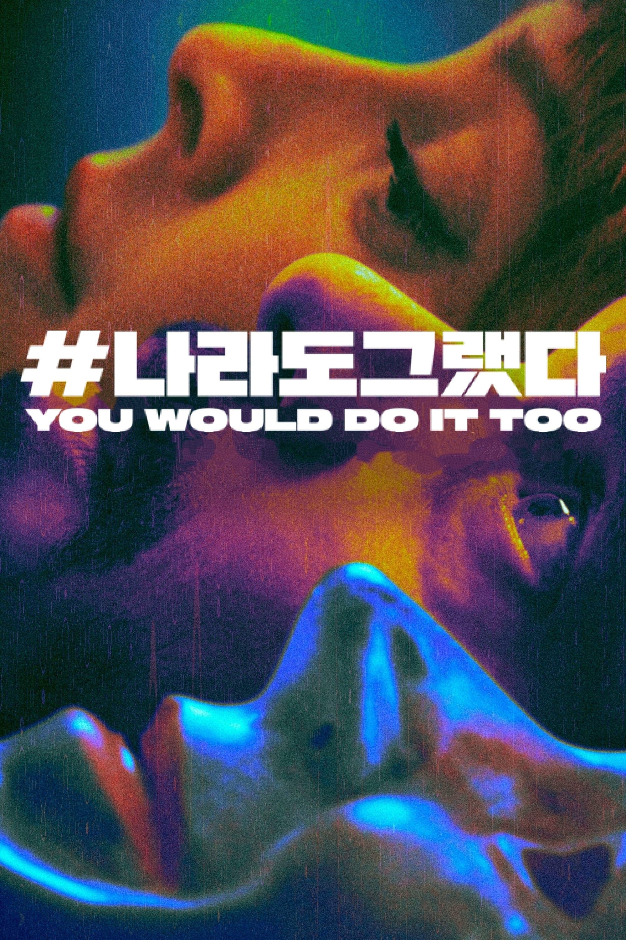 '#나라도그랬다' - You Would Do It Too