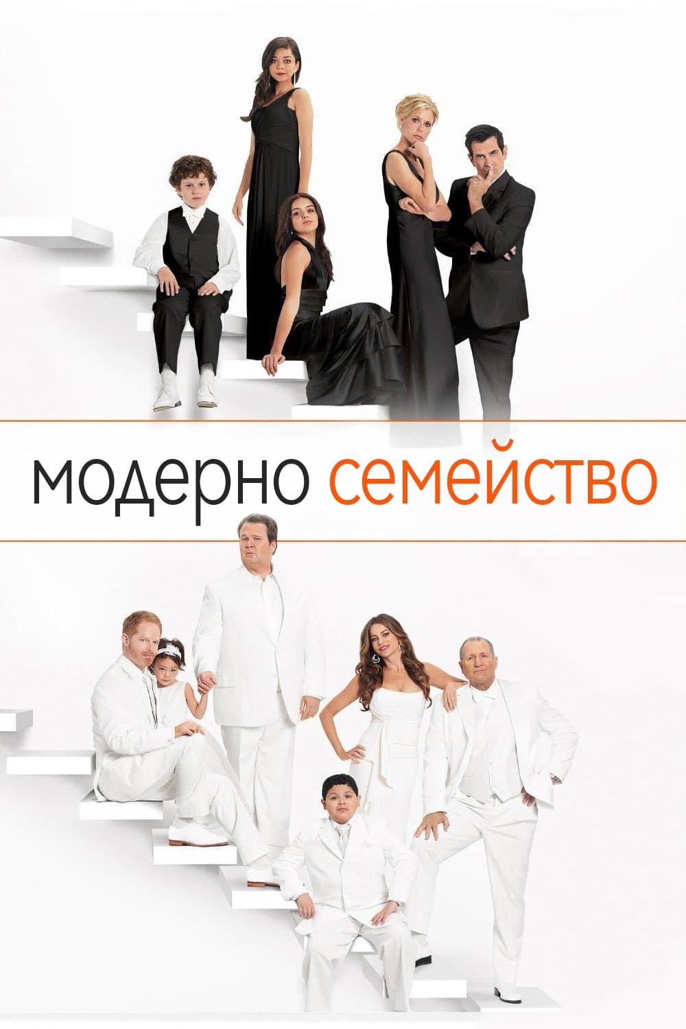 Модерно семейство