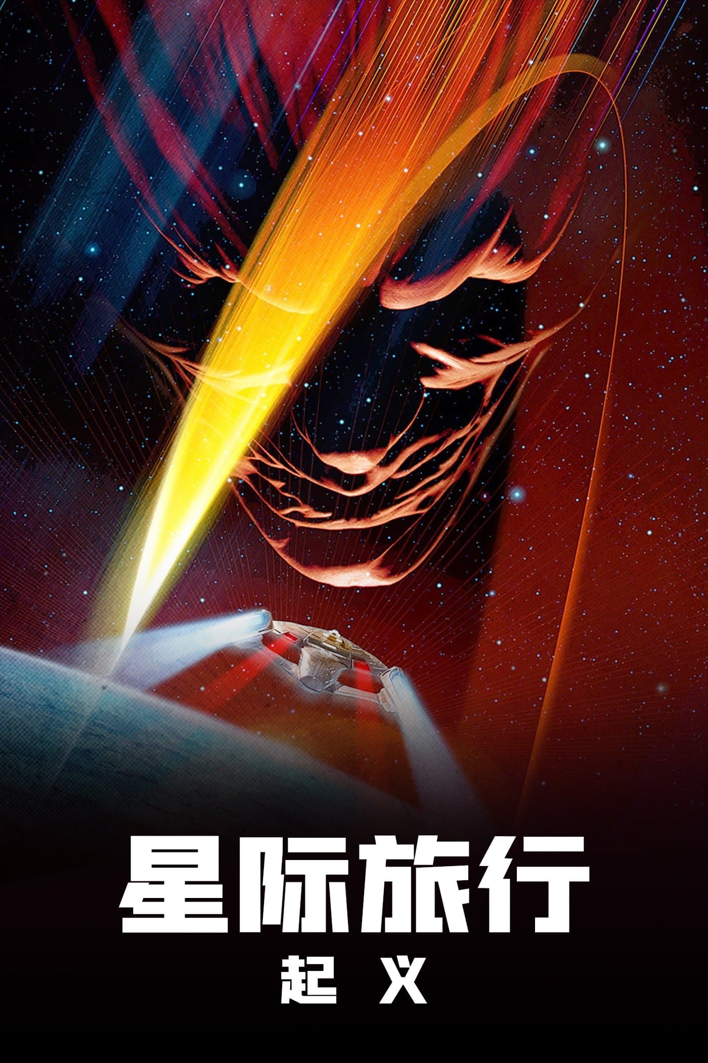 星艦奇航記9：星際叛變