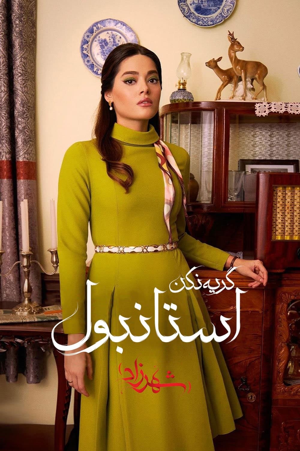 گریه نکن استانبول (شهرزاد)