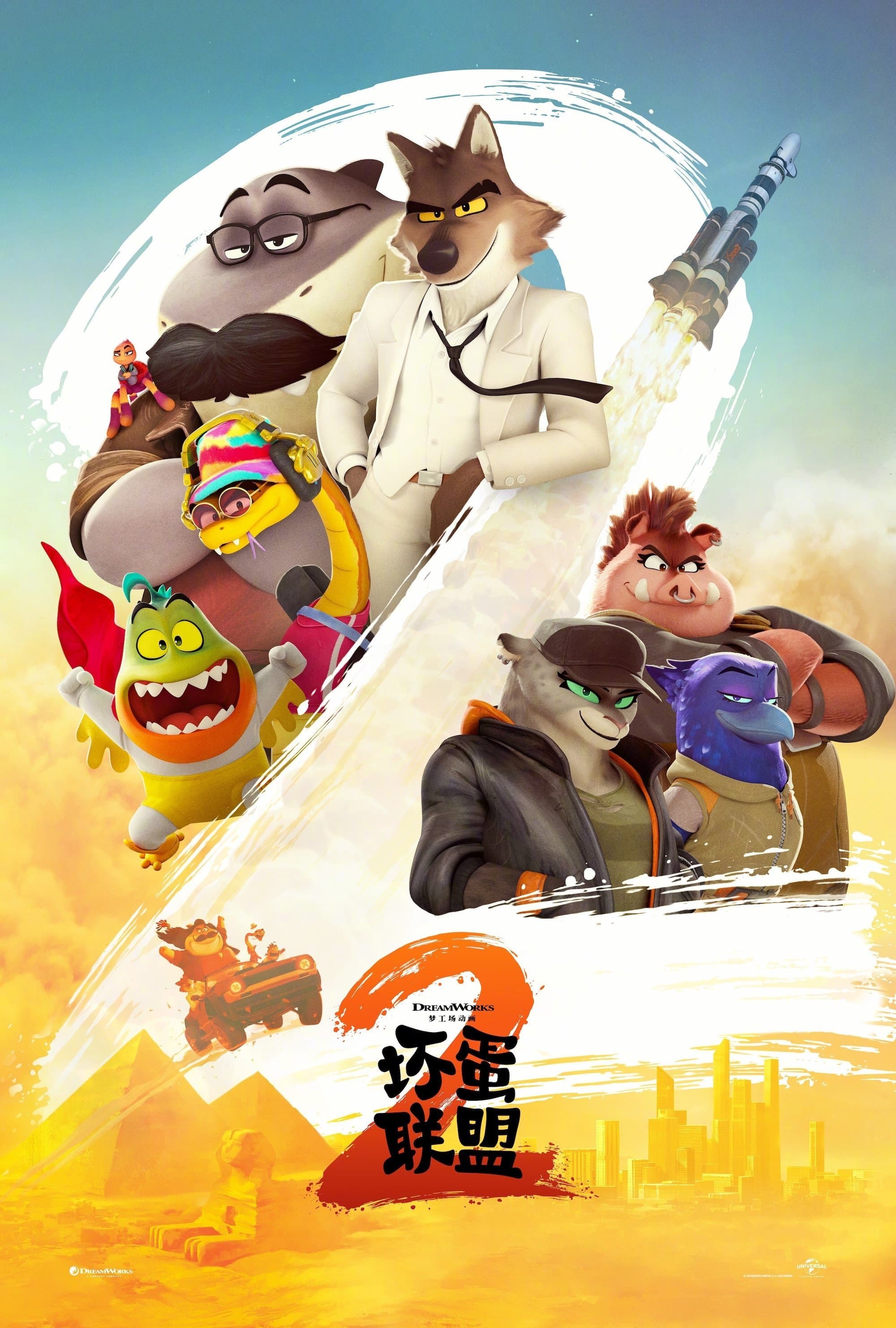 壞蛋聯盟 2
