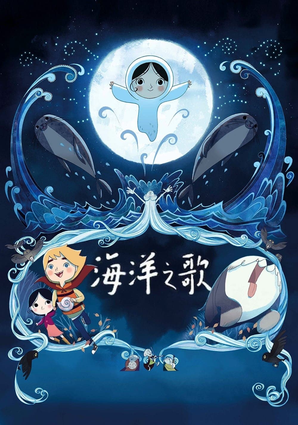 海洋之歌
