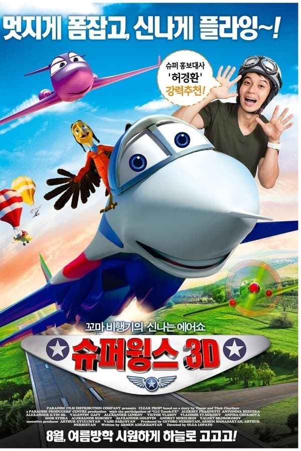 슈퍼윙스 3D