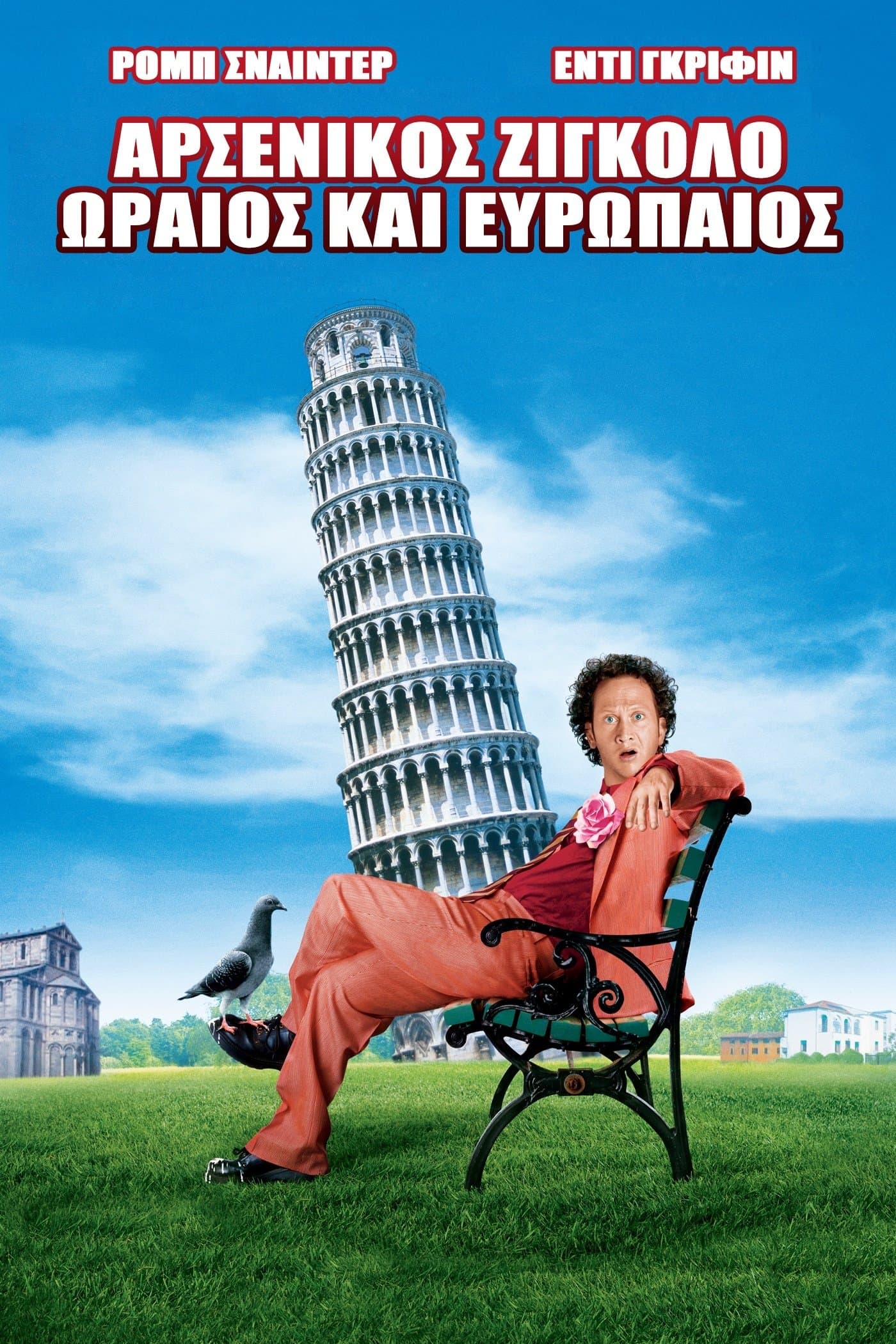 Deuce Bigalow: European Gigolo