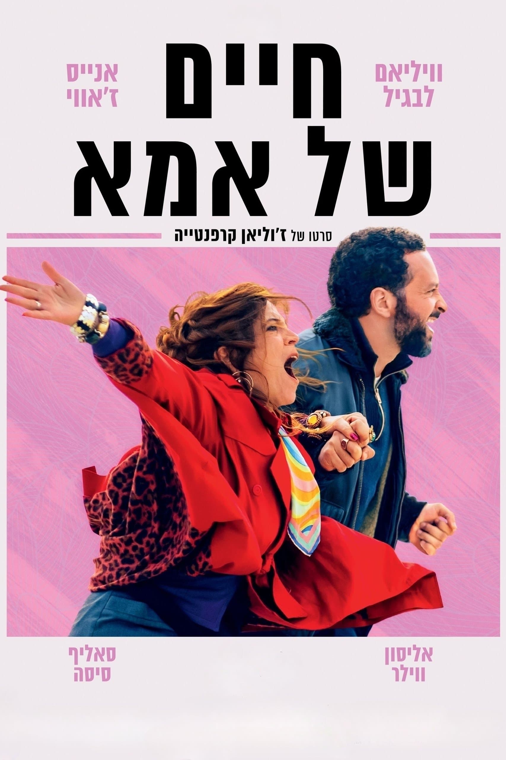 חיים של אמא