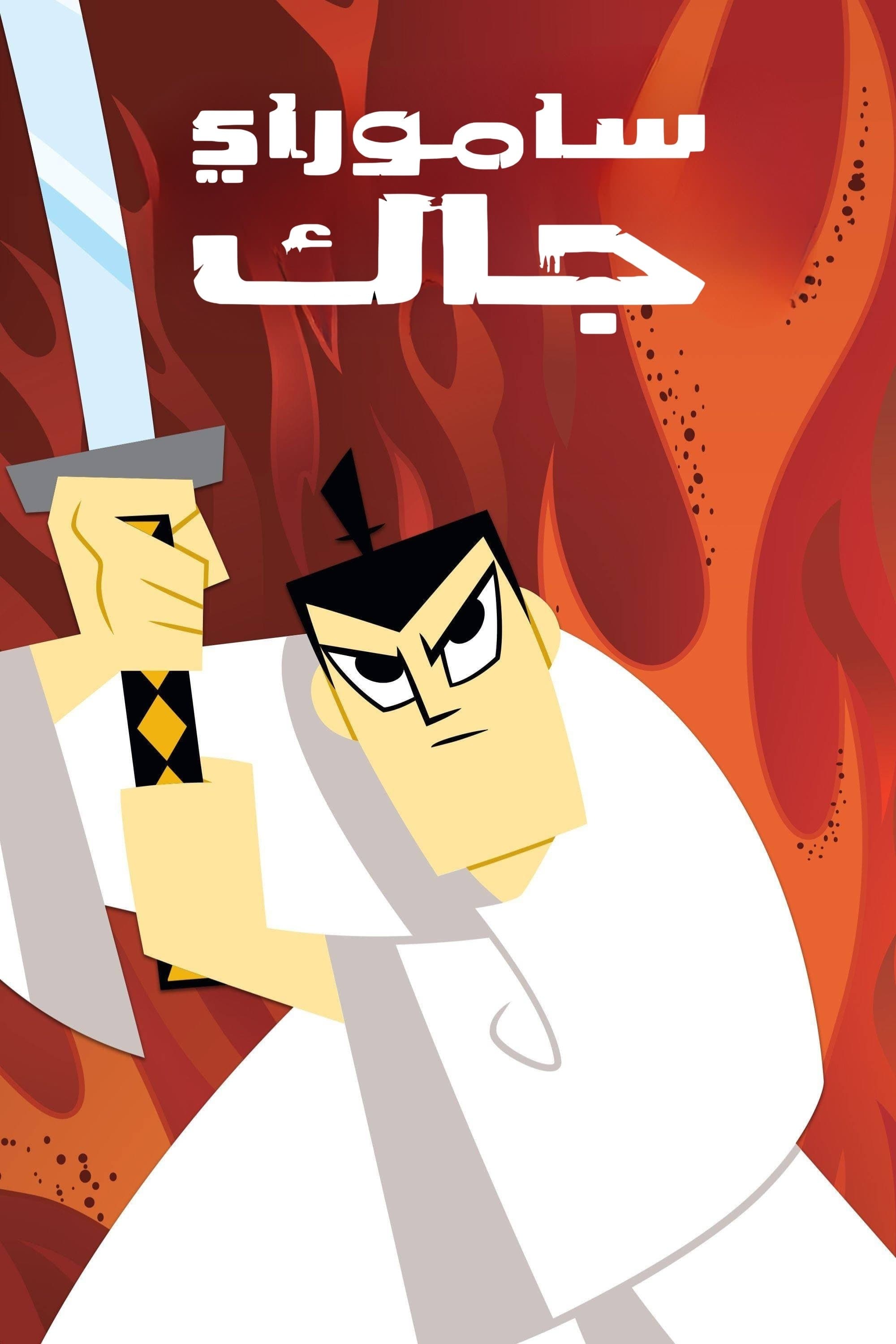 Samurai Jack