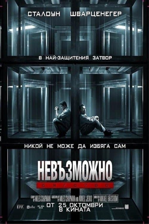 Невъзможно бягство