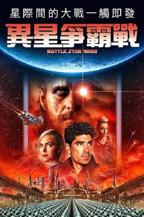 異星爭霸戰