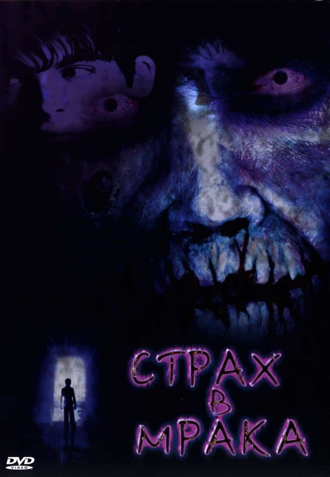 Страх в мрака