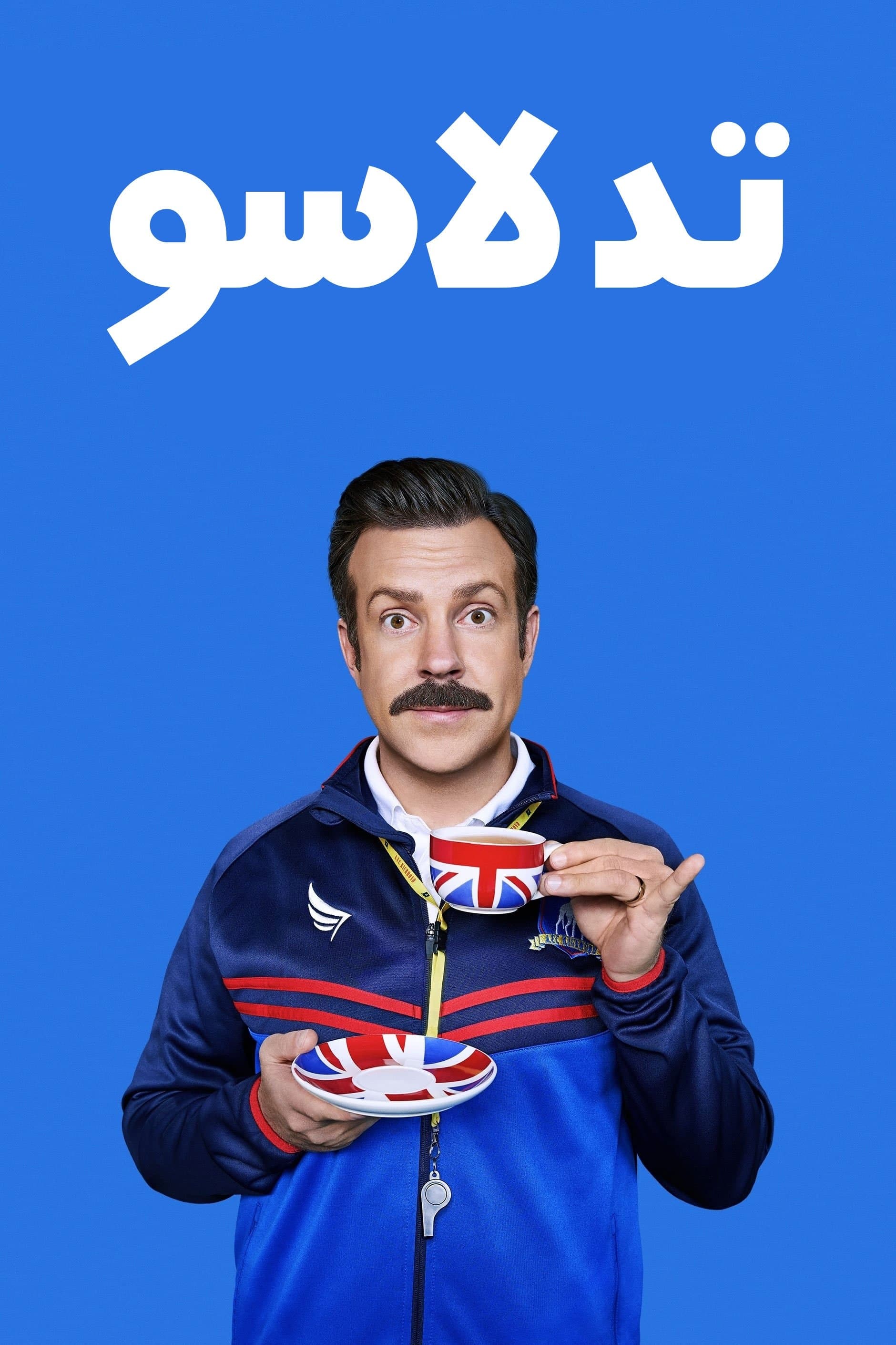 تد لاسو