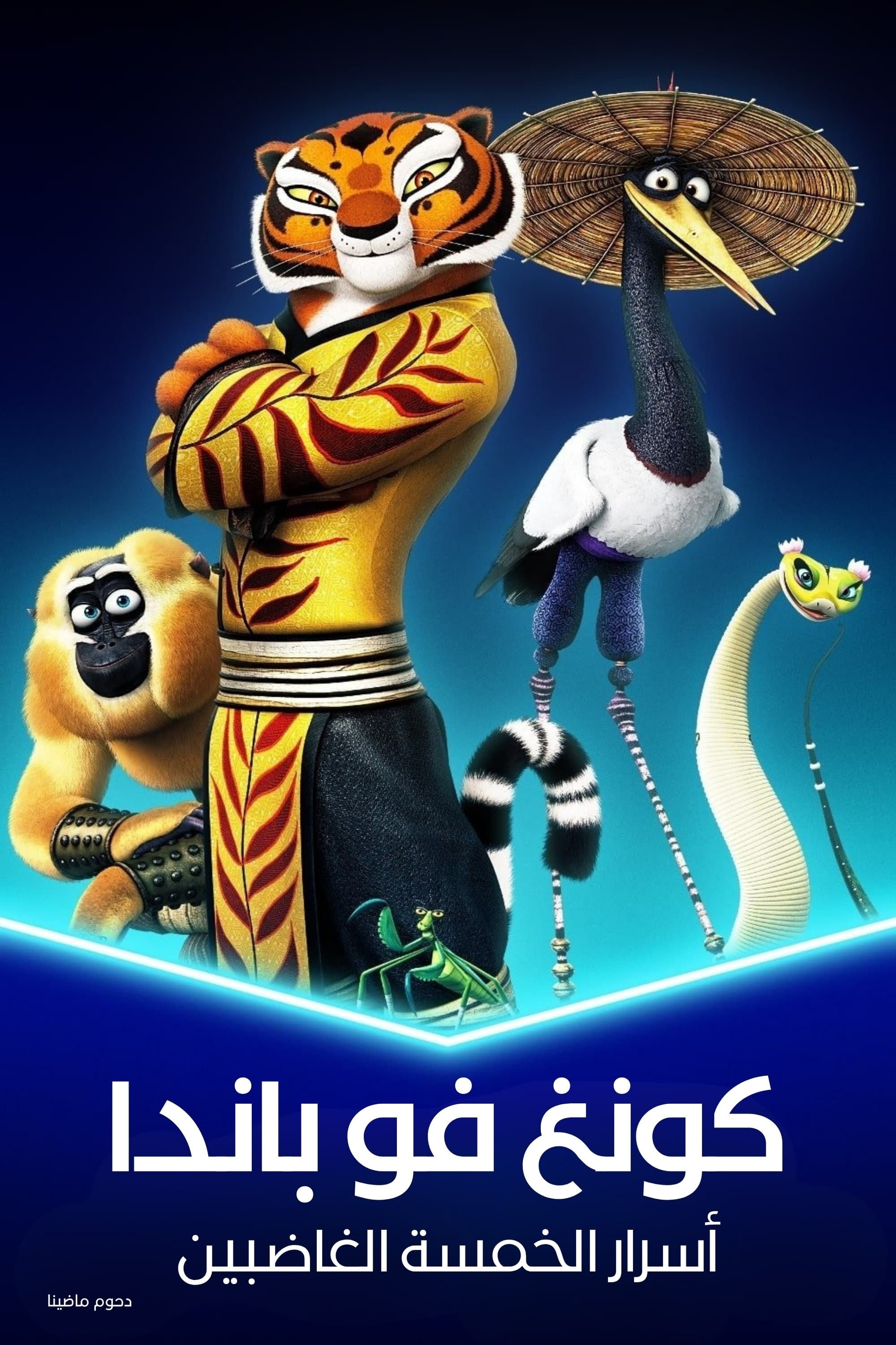 Kung Fu Panda: Secrets of the Furious Five