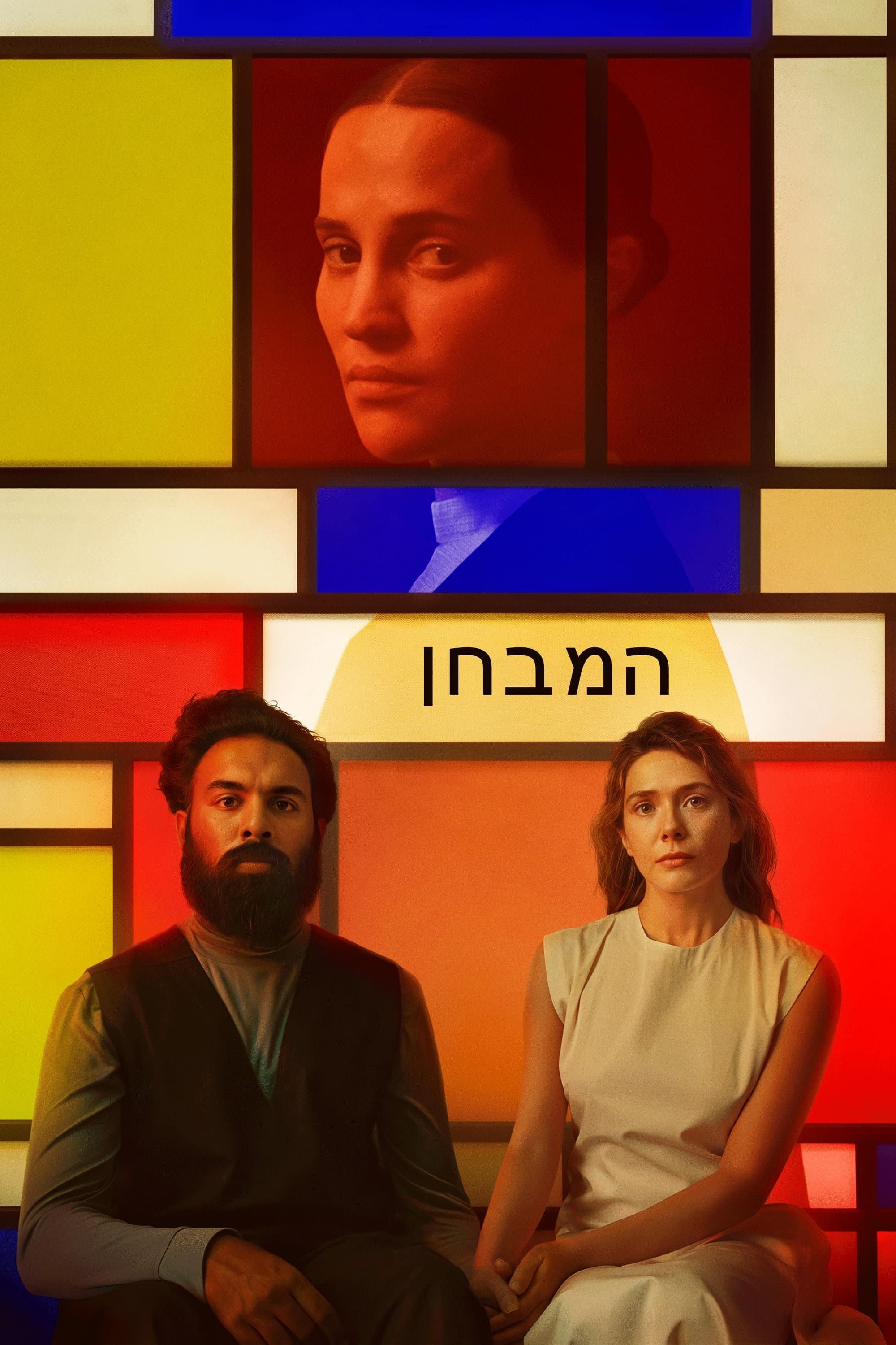 המבחן