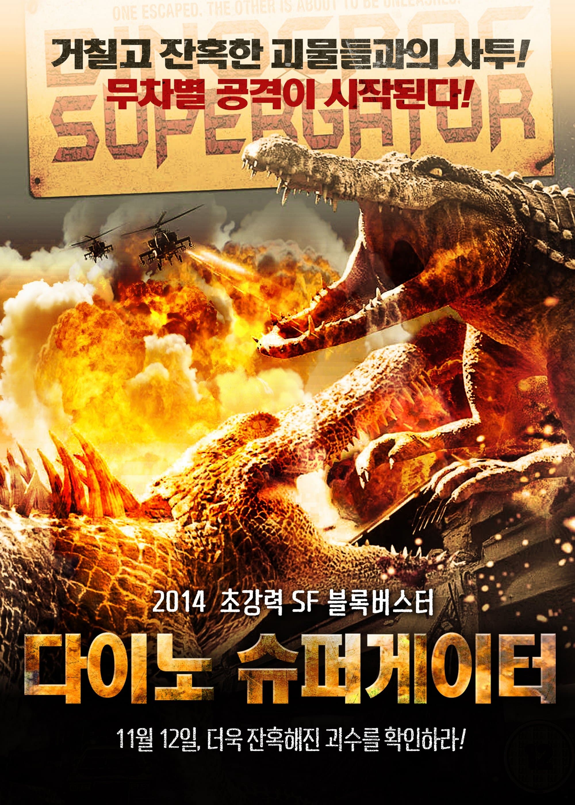 다이노 슈퍼게이터