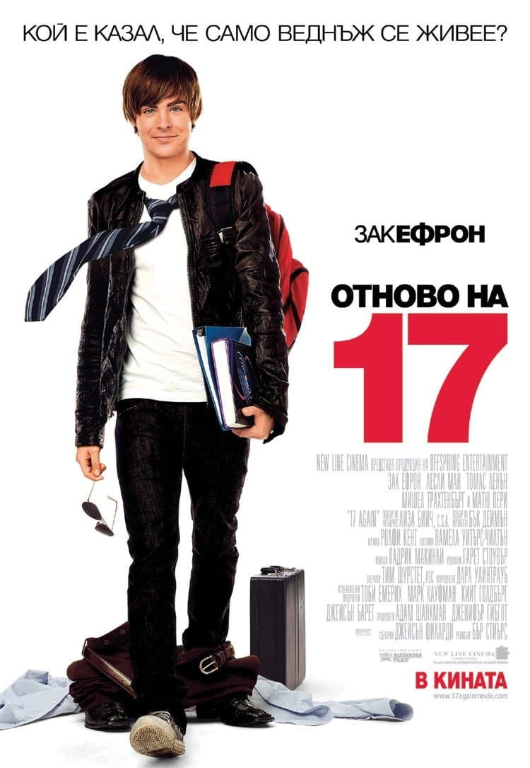 Отново на 17