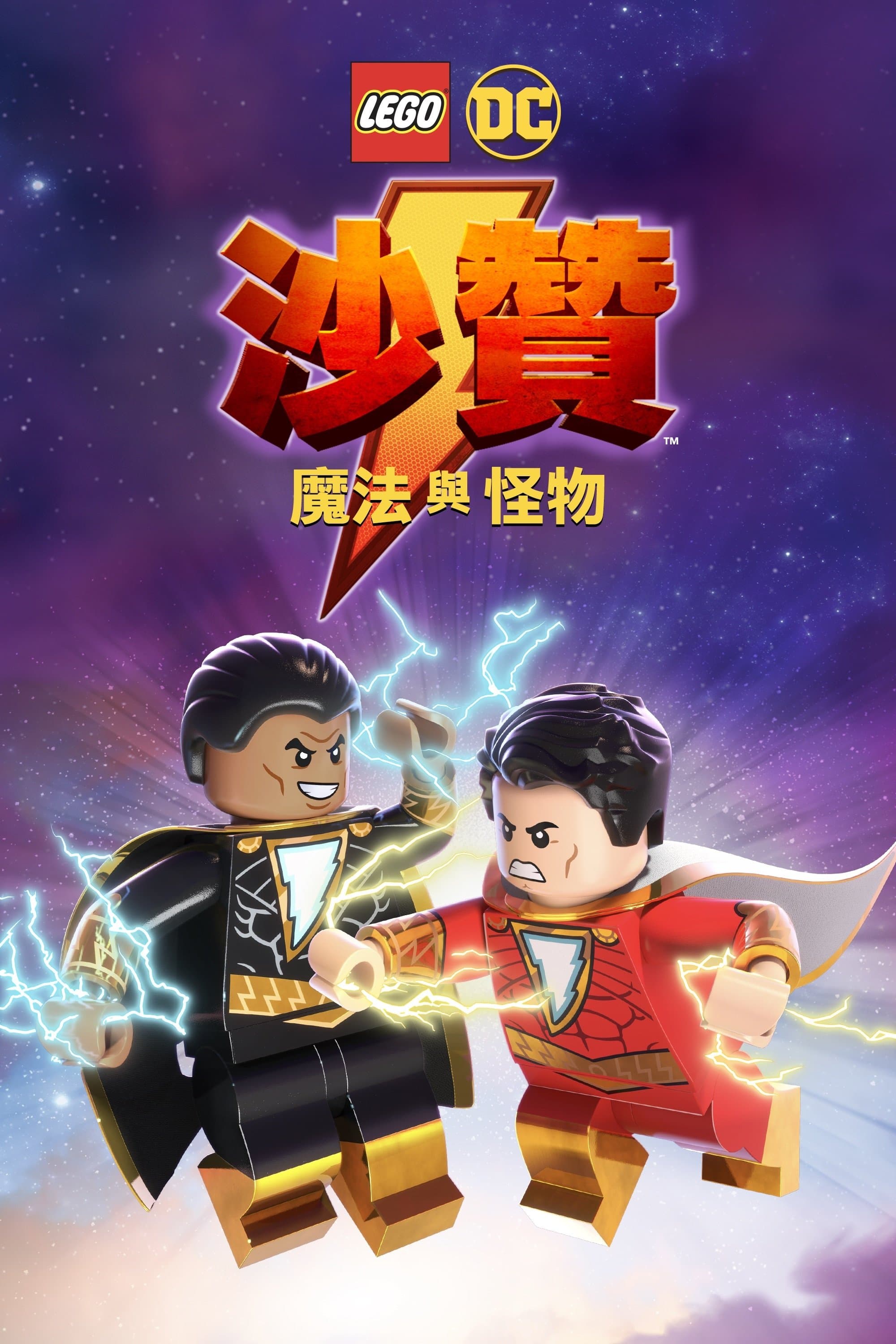 乐高DC沙赞：魔法与怪物