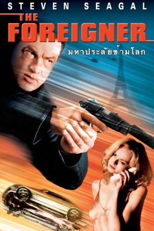 มหาประลัยข้ามโลก