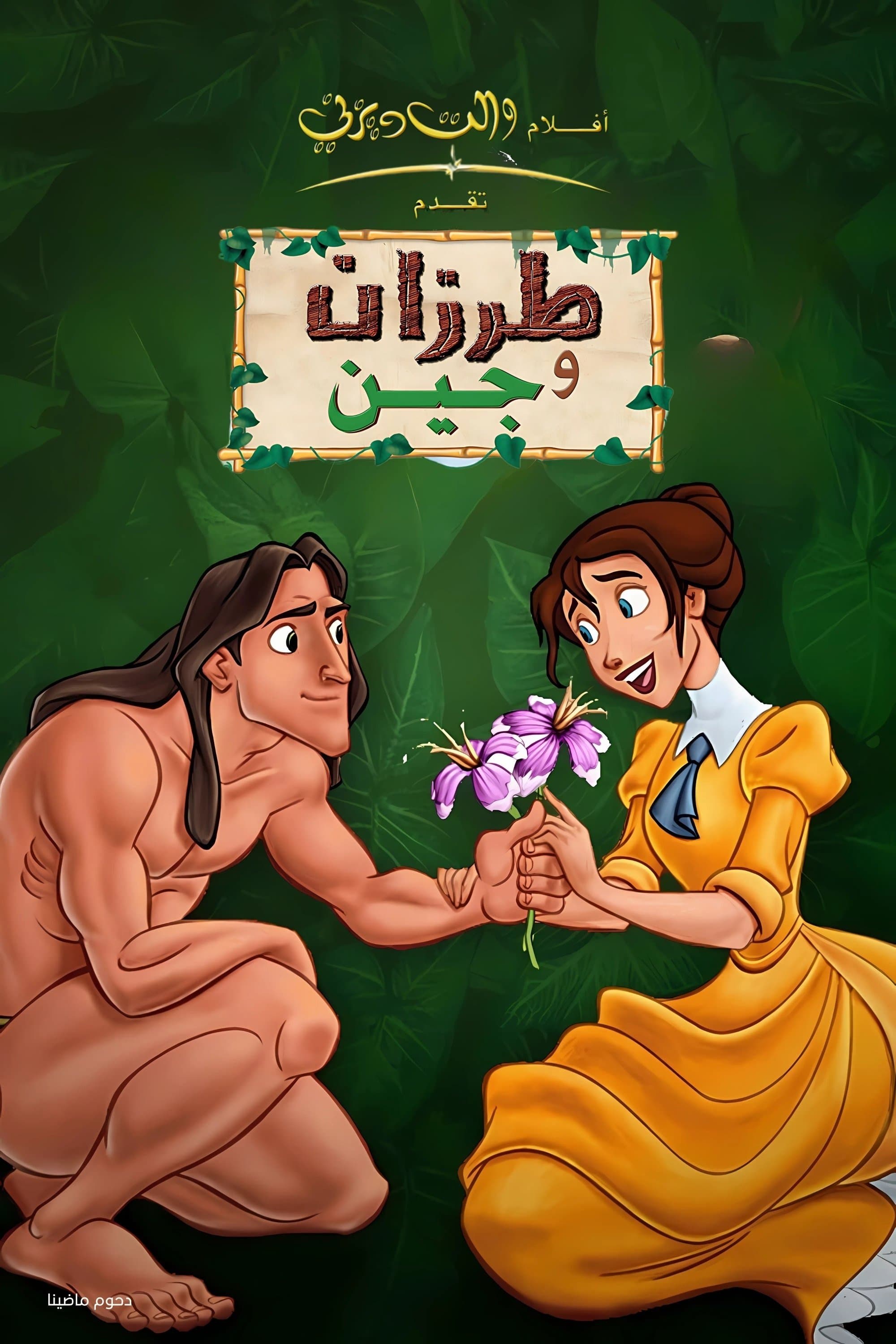 Tarzan & Jane