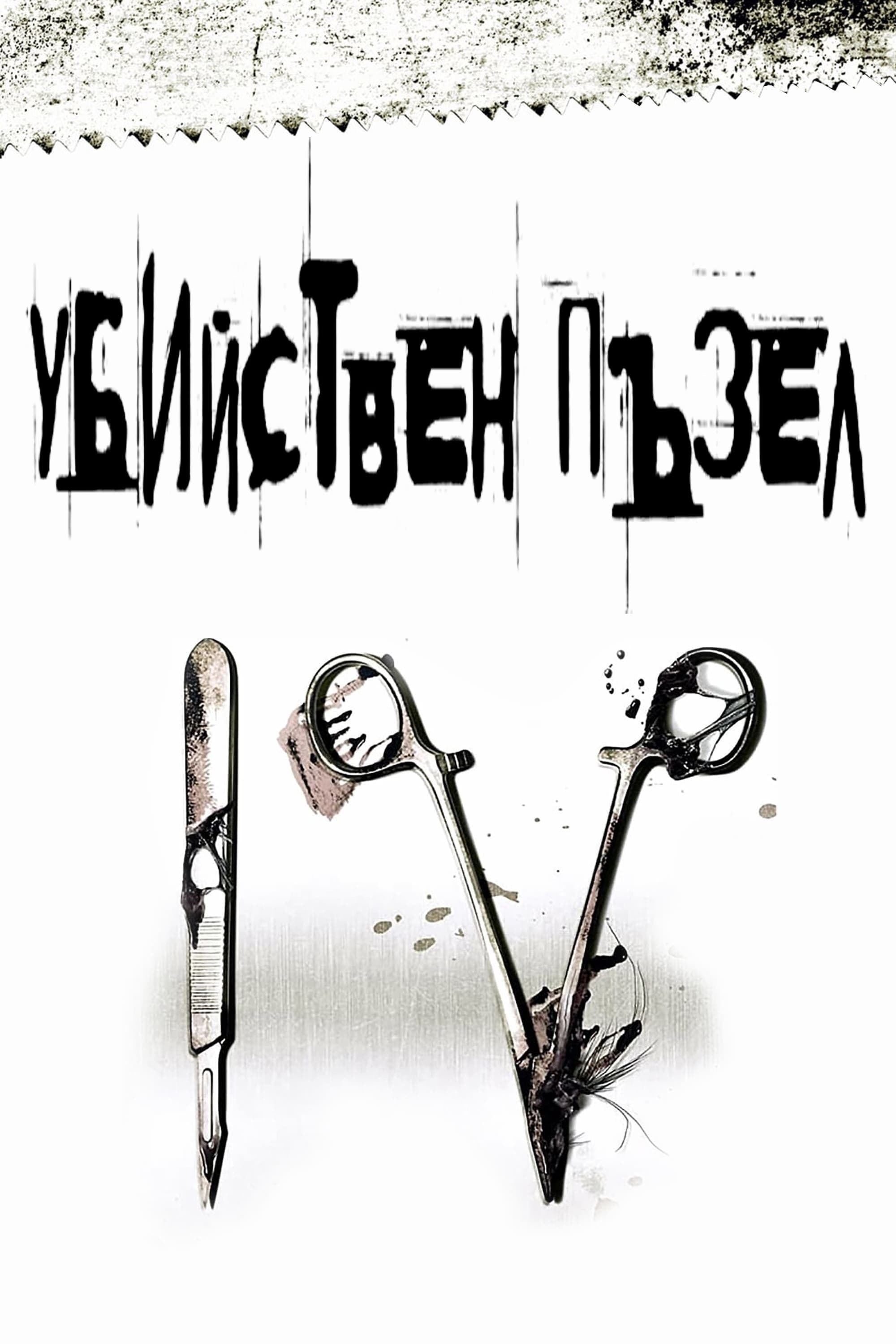 Убийствен пъзел IV