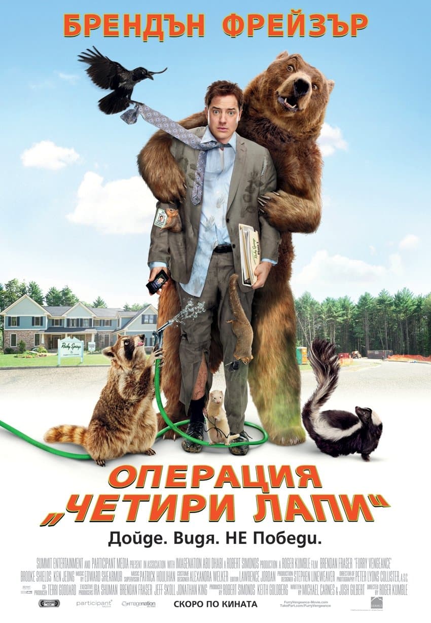 Операция "Четири лапи"