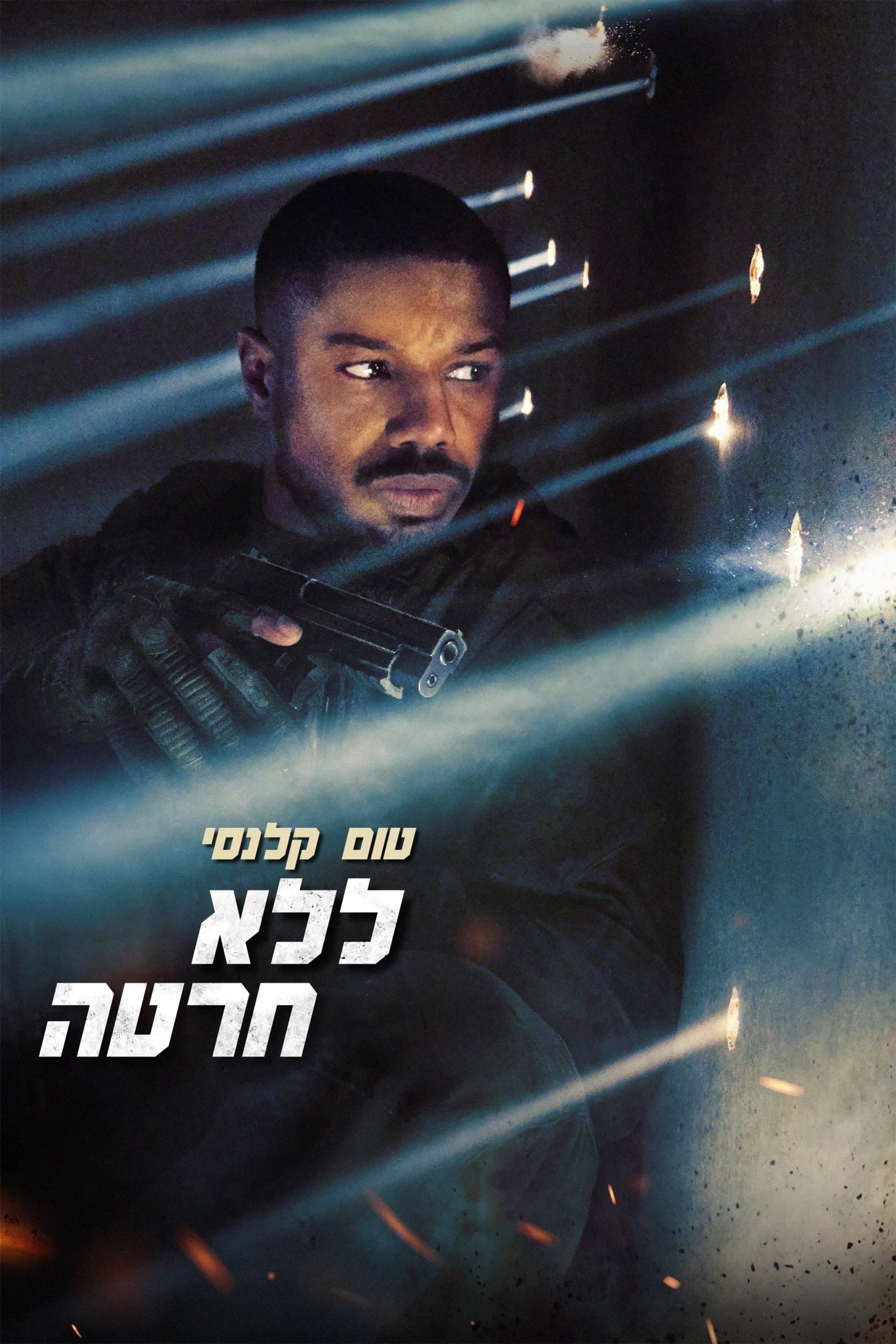 טום קלנסי : ללא חרטה